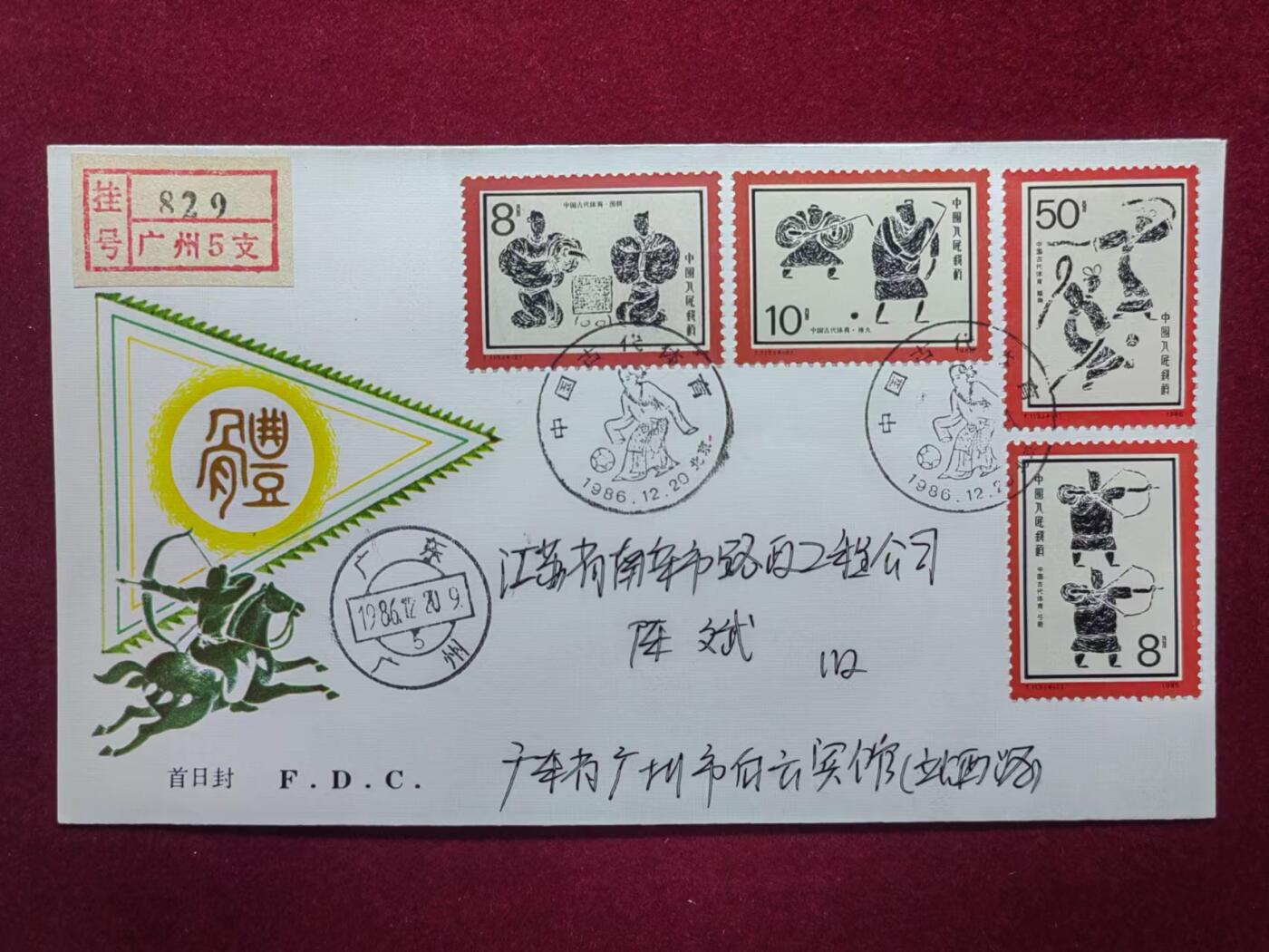联合阁邮币社™ ——“中国邮品专场” 中国古代体育（首发首寄）
