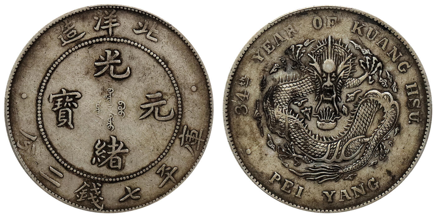北京阿城哥拍卖2024年春季拍卖会 1908光绪三十四年北洋造光绪元宝库平七钱二分银币一枚，原味 PCGS XF40评级编号：89271478