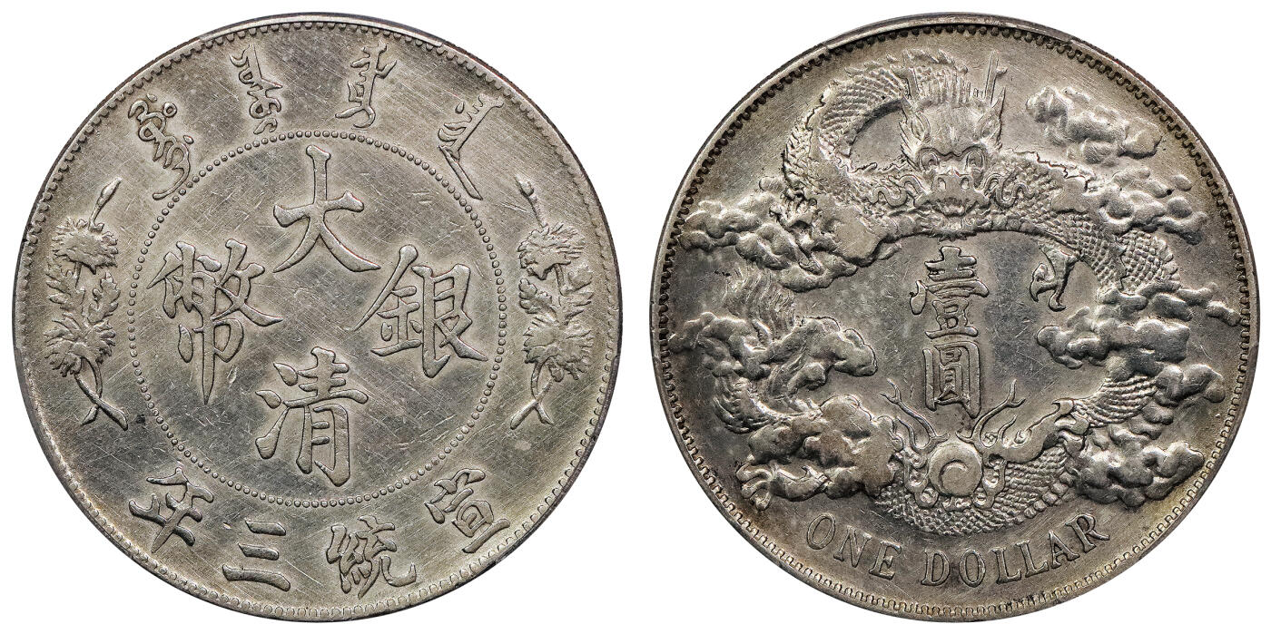 北京阿城哥拍卖2024年春季拍卖会 1911宣统三年大清壹圆银币一枚，深打PCGS XF 评级编号：88716285