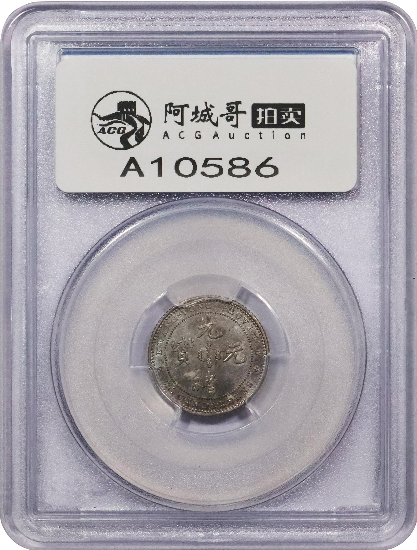 北京阿城哥拍卖2024年春季拍卖会 1889年广东省造光绪元宝七分三厘反版银质样币一枚（LM126），Heaton 版，俗称“七三反版”，亚军分，高于此分仅一枚 PCGS MS64评级编号：28872638