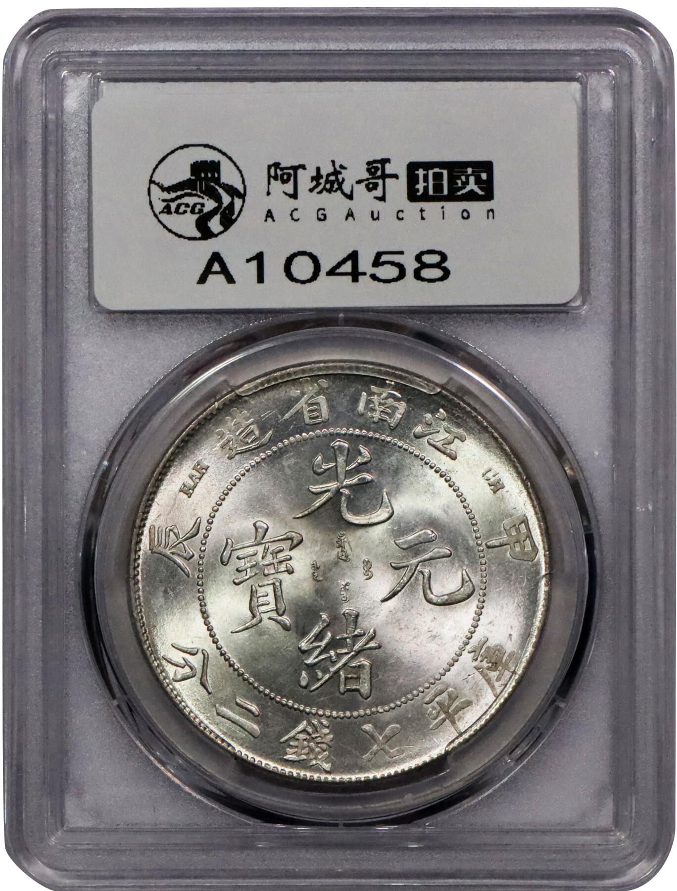 北京阿城哥拍卖2024年春季拍卖会 1904甲辰年江南省造光绪元宝库平七钱二分银币一枚，车轮曝光，PCGS MS62评级编号：85811281