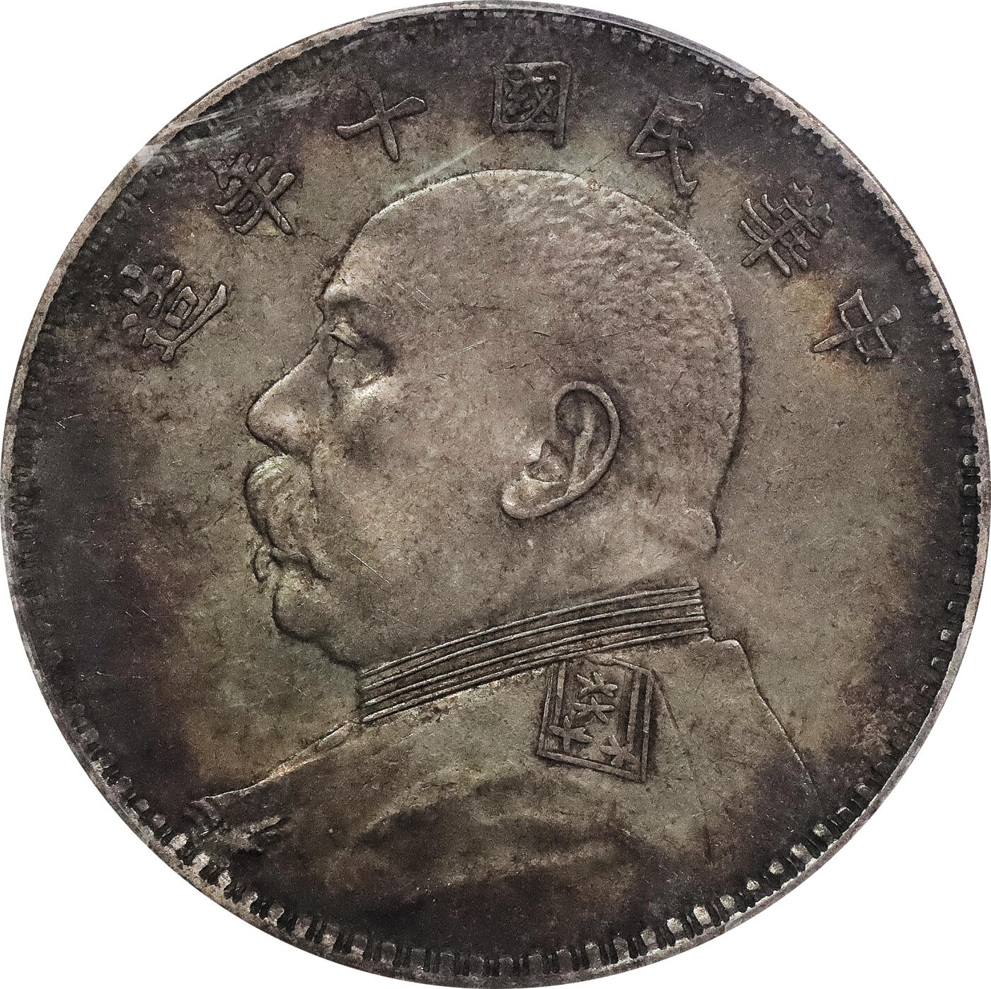 北京阿城哥拍卖2024年春季拍卖会 1921民国十年袁世凯像壹圆银币一枚，原味，老五彩PCGS AU评级编号：87030829