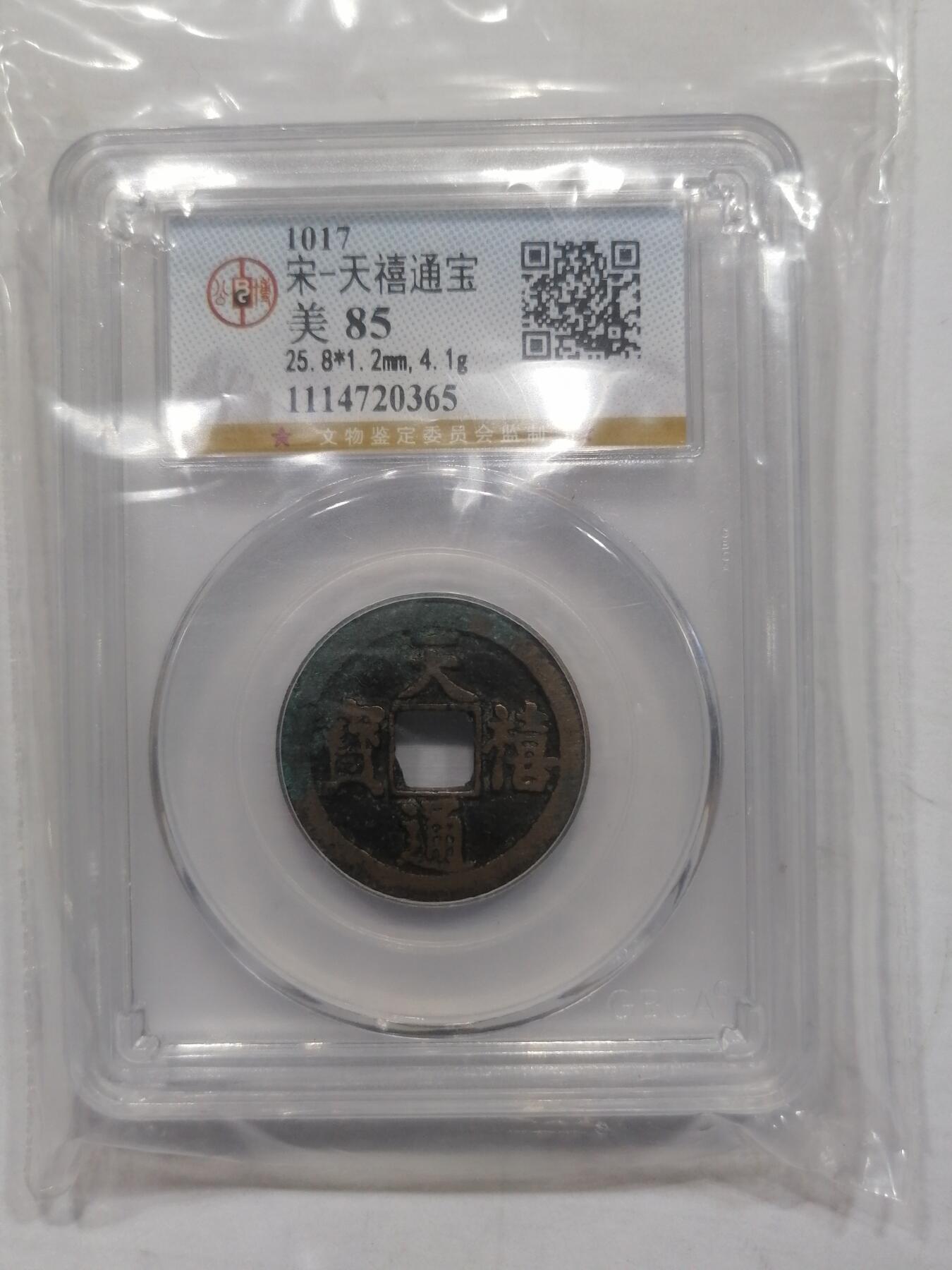 评级币专场 天禧通定