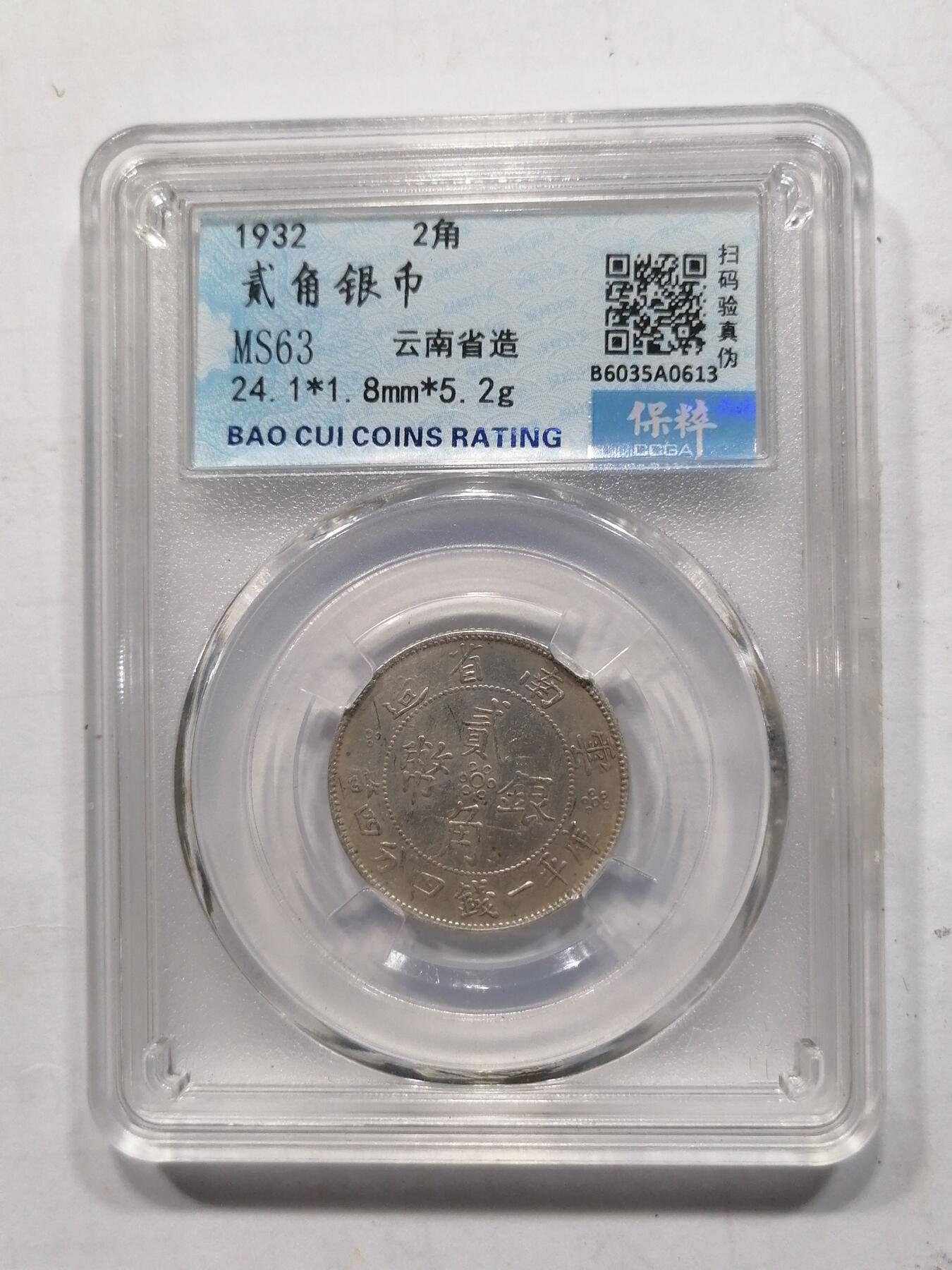 钱币，邮票专场 双旗贰角银币云南省造