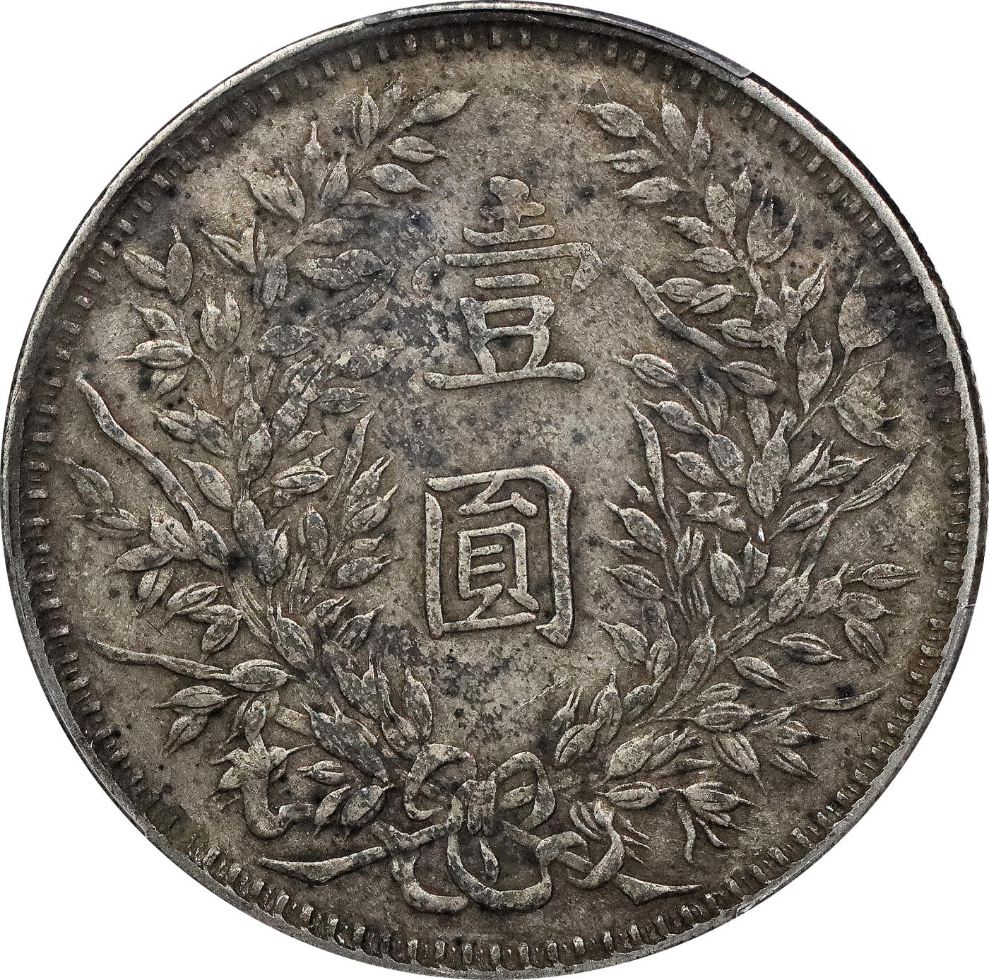 北京阿城哥拍卖2024年春季拍卖会 1914民国三年袁世凯像壹圆银币一枚，甘肃曲笔民版，PCGS XF评级编号：88524708