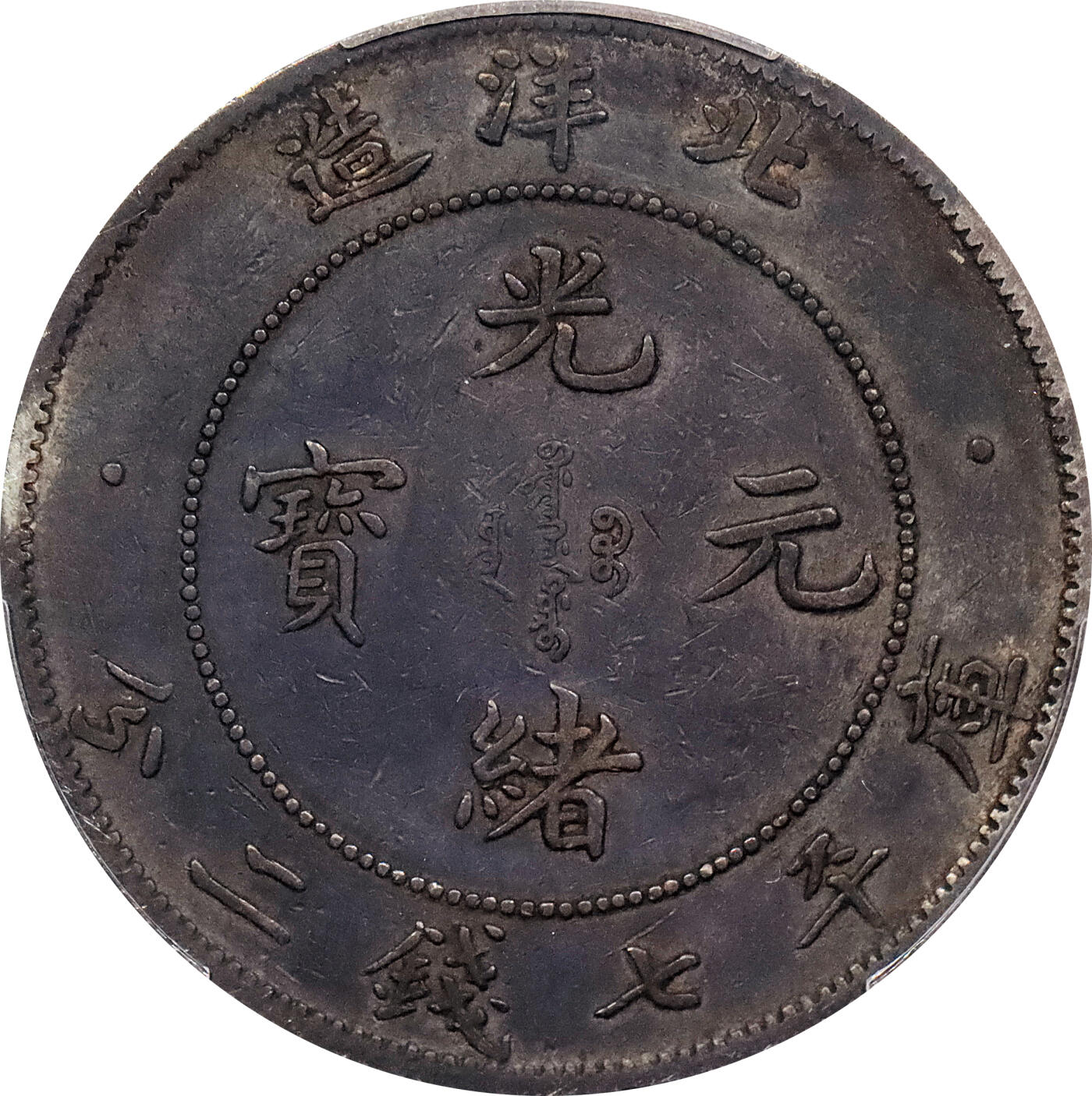 北京阿城哥拍卖2024年春季拍卖会 1908光绪三十四年北洋造光绪元宝库平七钱二分银币一枚，原味包浆，短尾版PCGS XF评级编号：89297253