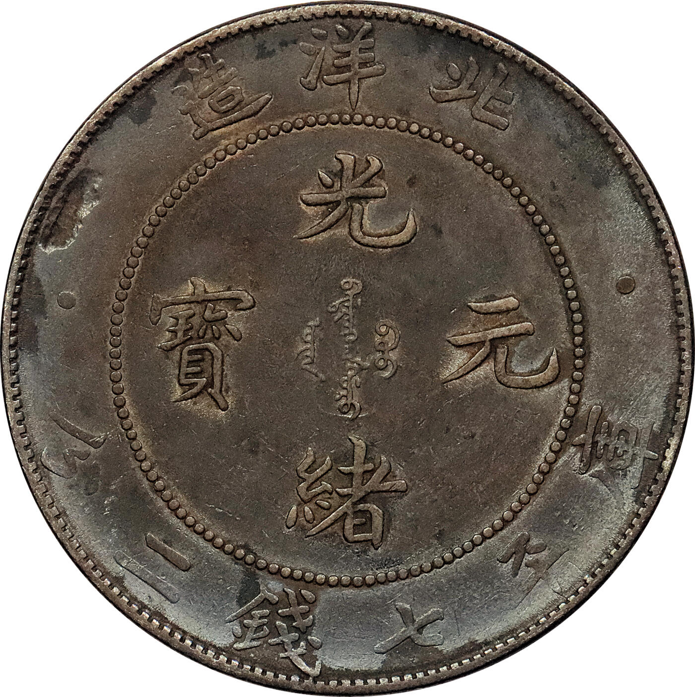 北京阿城哥拍卖2024年春季拍卖会 1908光绪三十四年北洋造光绪元宝库平七钱二分银币 十枚一组