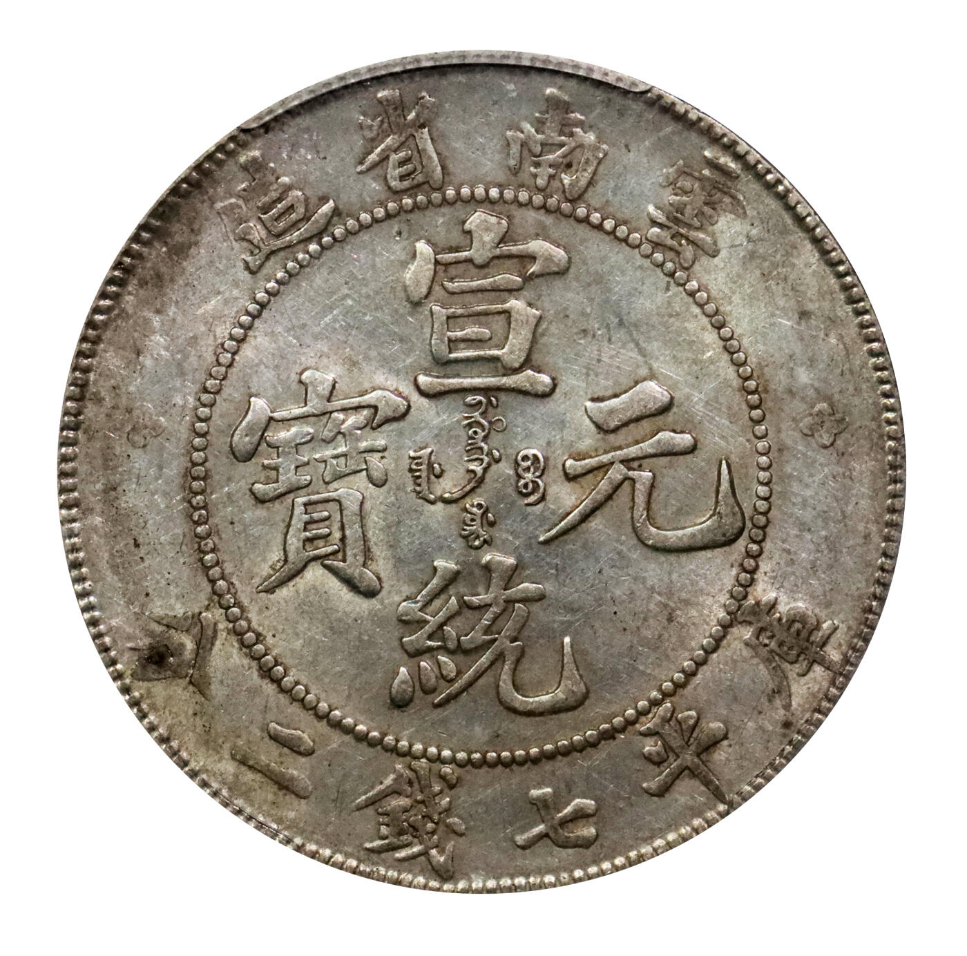 北京阿城哥拍卖2024年春季拍卖会 1909-11云南省造宣统元宝库平七钱二分银币一枚，原味黄油底板，PCGS AU55评级编号：45034239