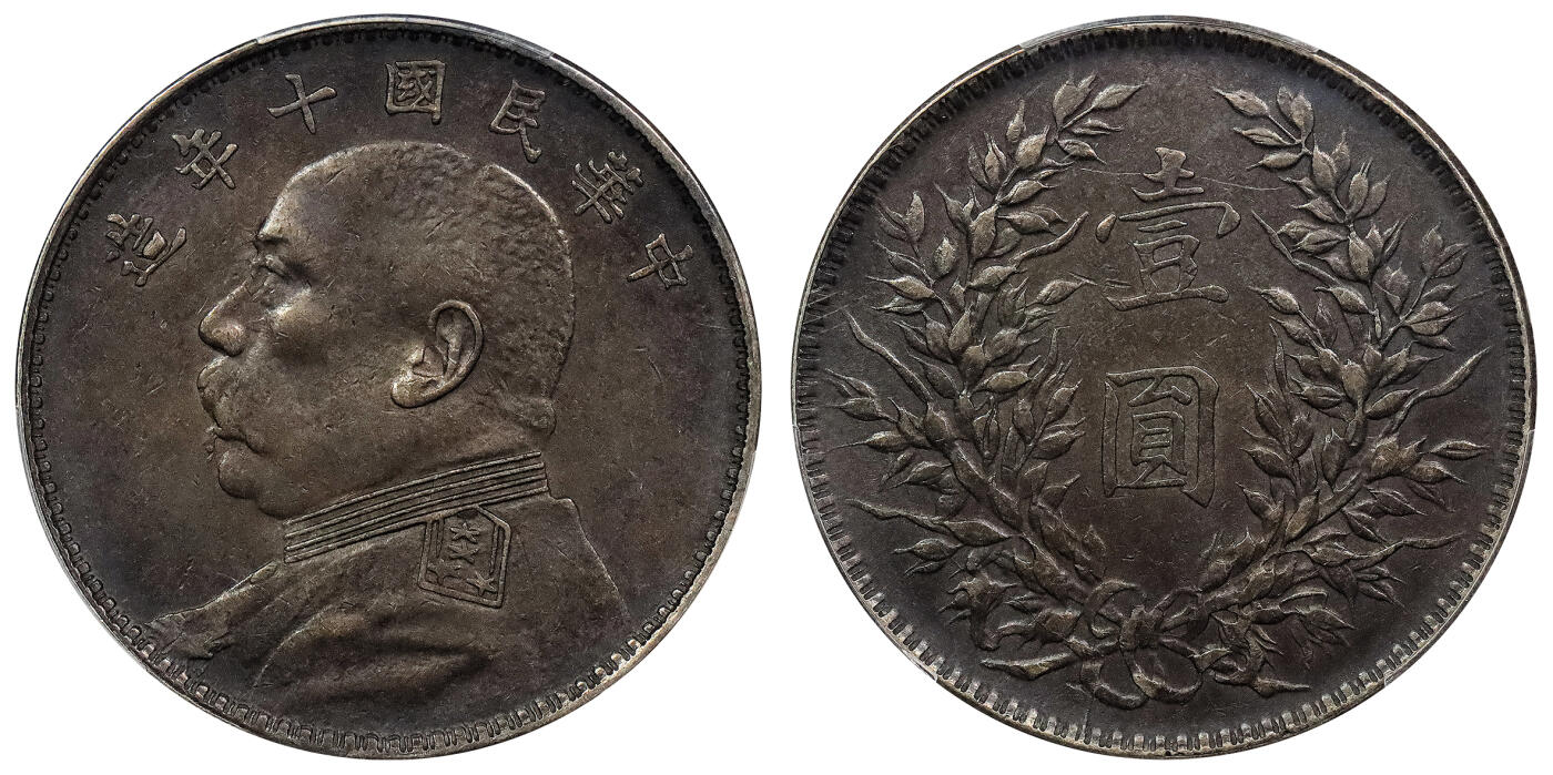 北京阿城哥拍卖2024年春季拍卖会 1921民国十年袁世凯像壹元银币一枚，竖点年，实口造，酱彩 PCGS XF 评级编号：86688254