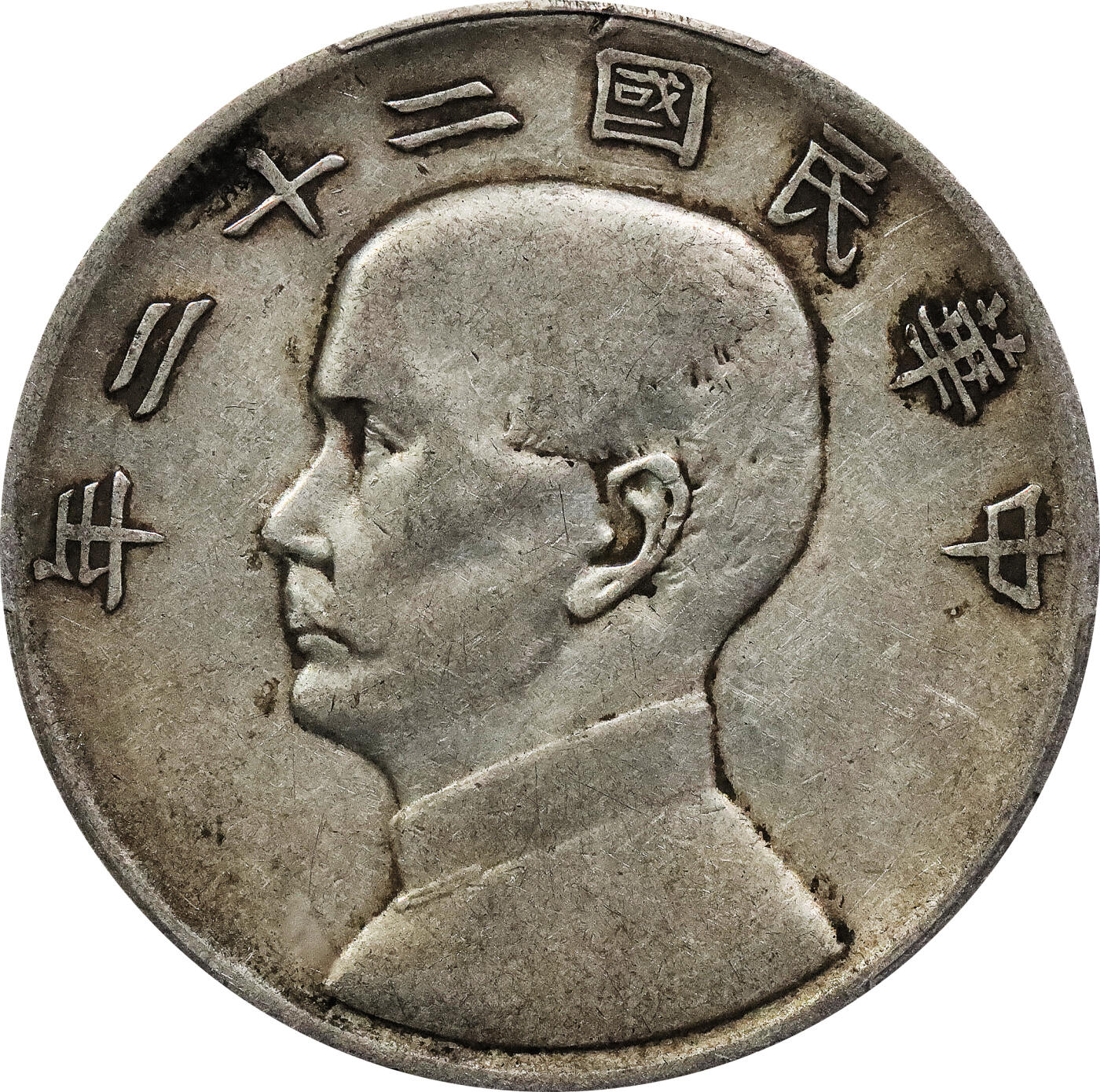 北京阿城哥拍卖2024年春季拍卖会 1933民国二十二年孙中山像背帆船壹圆银币一枚，原味 PCGS XF评级编号：88782533