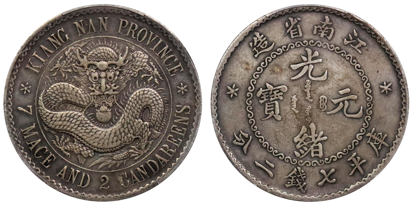 北京阿城哥拍卖2024年春季拍卖会 1897江南省造光绪元宝库平七钱二分银币一枚，深打，原味老包浆PCGS XF评级编号：88524797