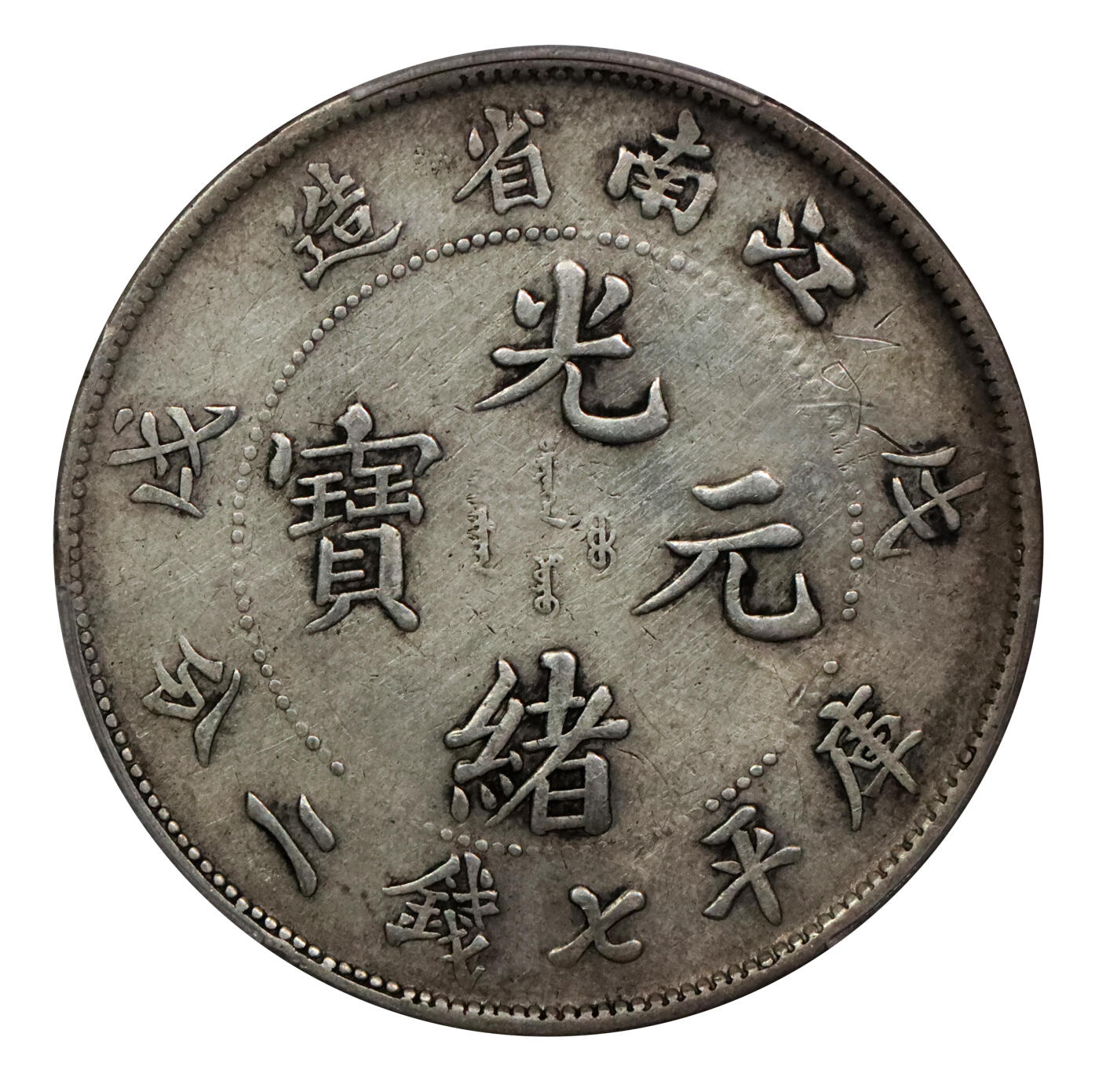 北京阿城哥拍卖2024年春季拍卖会 1898戊戌年江南省造光绪元宝库平七钱二分银币一枚，原味 PCGS VF 评级编号：88716284