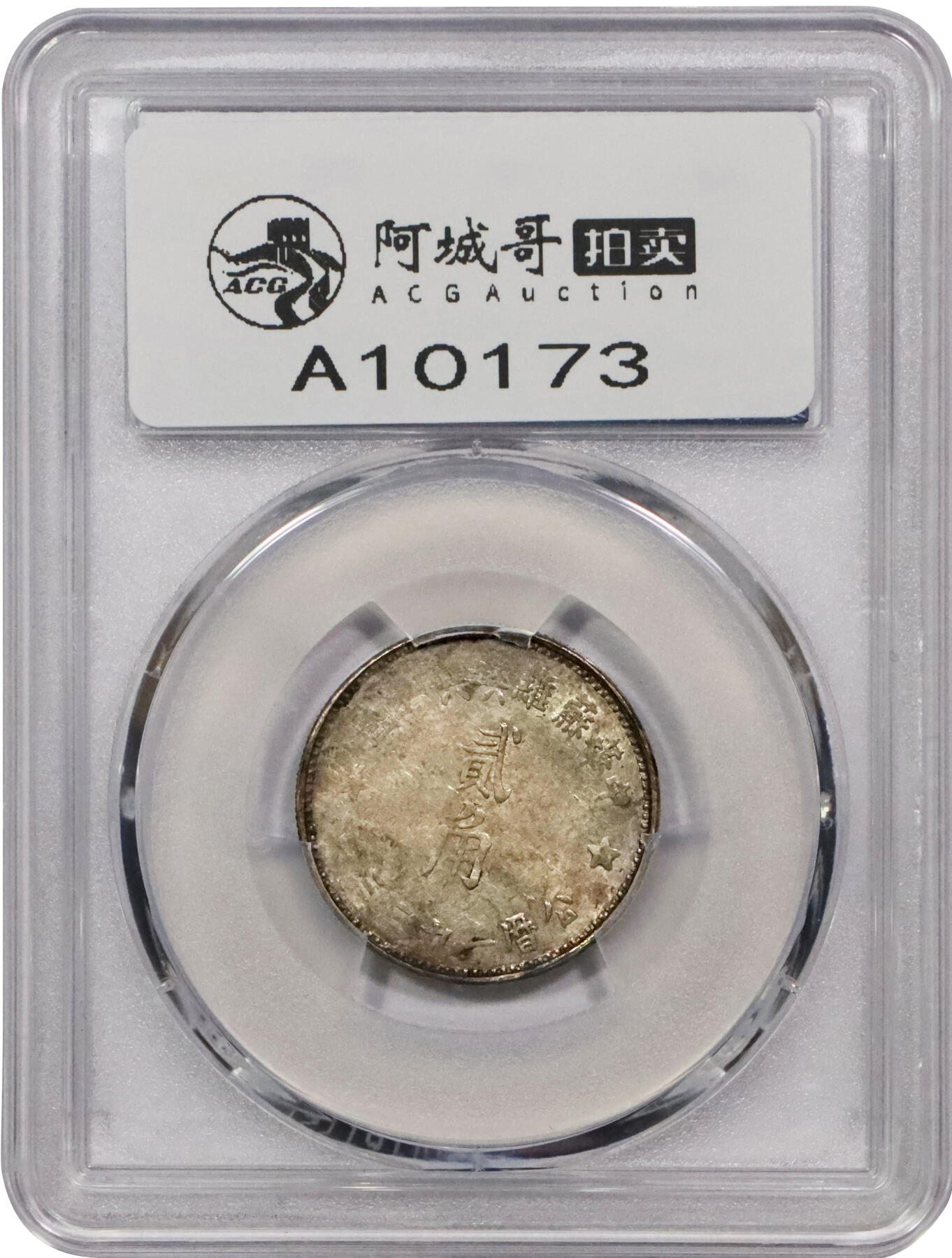 北京阿城哥拍卖2024年春季拍卖会 1933中华苏维埃共和国贰角银币一枚，黄油底板PCGS AU评级编号：85828377
