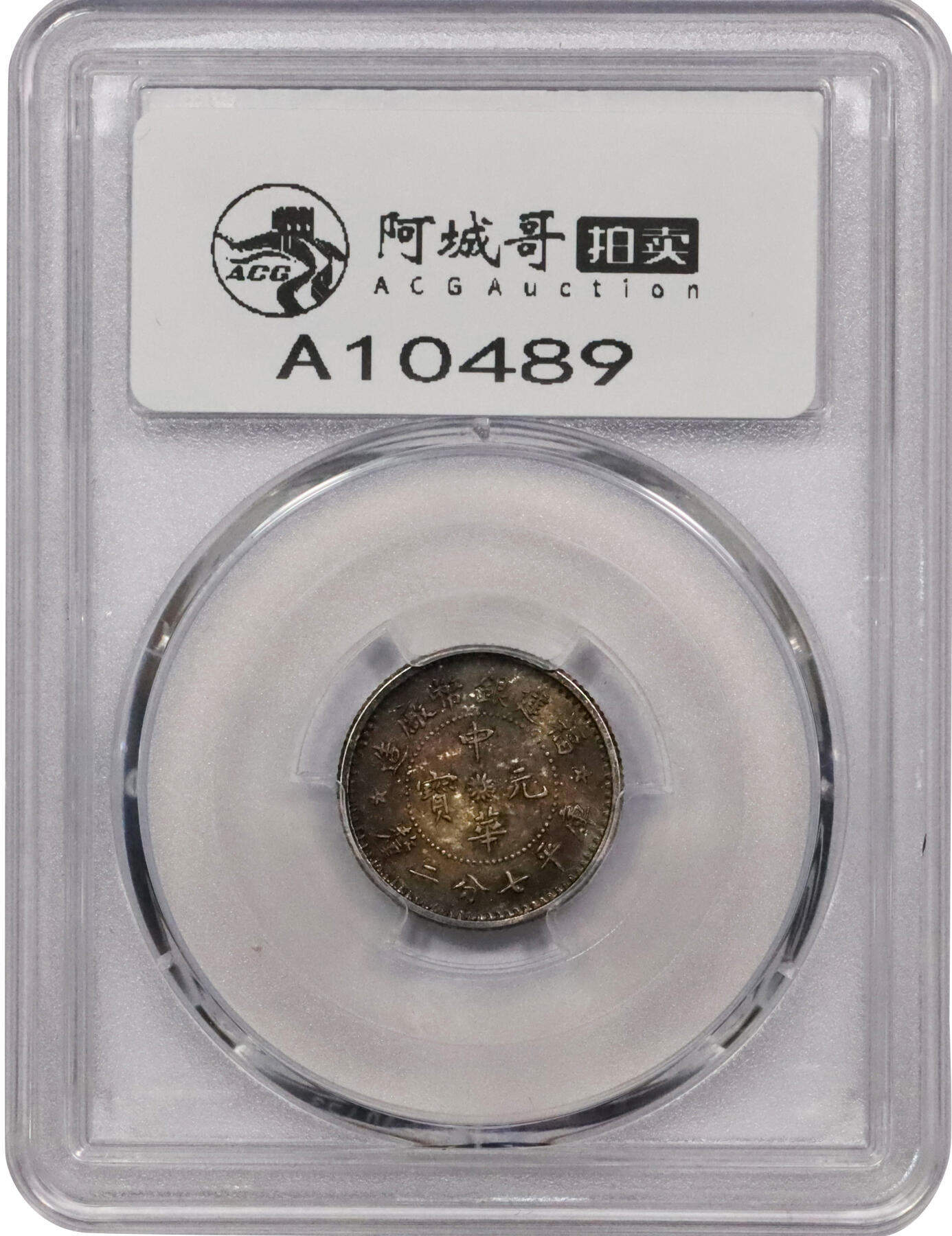 北京阿城哥拍卖2024年春季拍卖会 1912年福建造币厂造中华元宝库平七分二厘银币一枚，原光浓郁酱彩，PCGS MS64评级编号：86784398