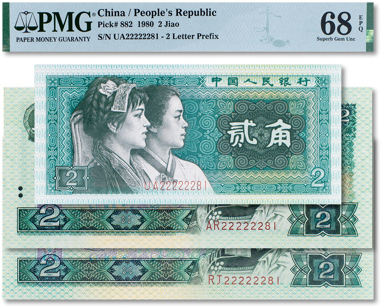 上海匡时2024年春季拍卖会 中国历代钱币专场 1990年中国人民银行第四版人民币一组三枚“大象号”三同号，均为“22222281”，其中1980年贰角一枚，PMG 68EPQ；1980年贰圆一枚，PMG 66EPQ；1990年贰圆一枚，ACG 67EPQ
