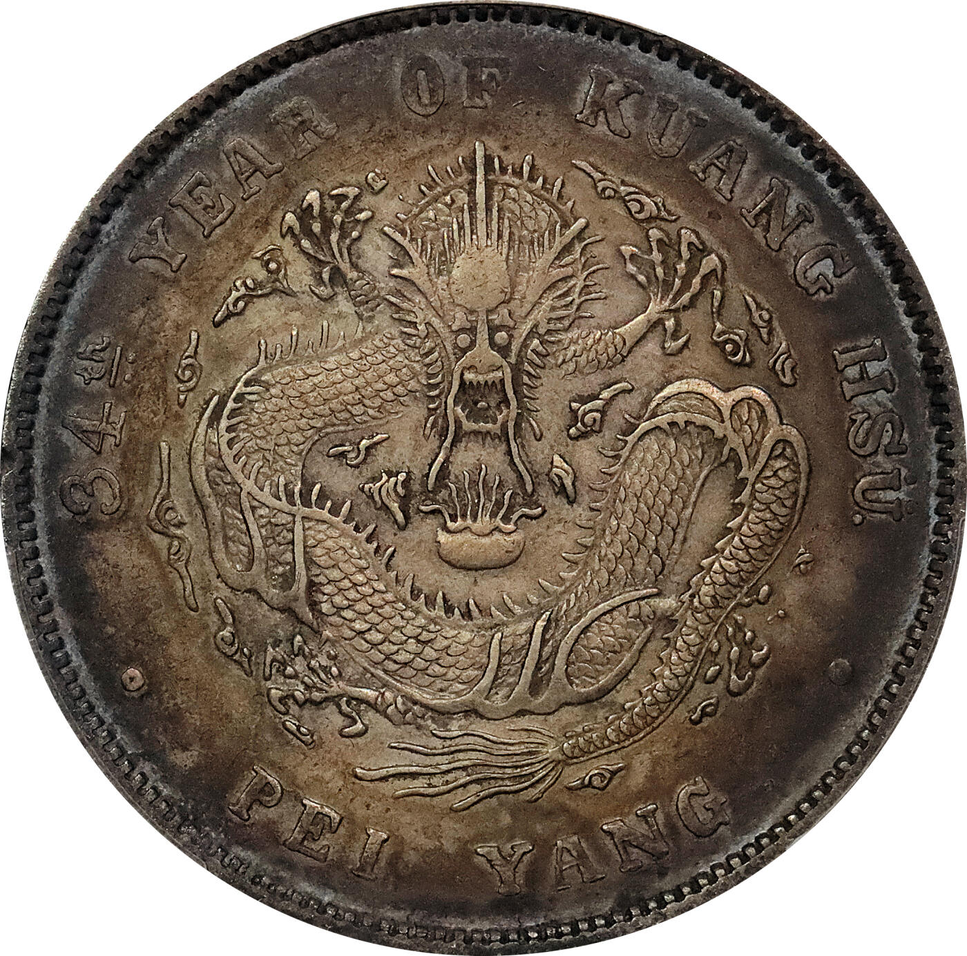 北京阿城哥拍卖2024年春季拍卖会 1908光绪三十四年北洋造光绪元宝库平七钱二分银币一枚，酱彩包浆，短尾版PCGS XF评级编号：89297309