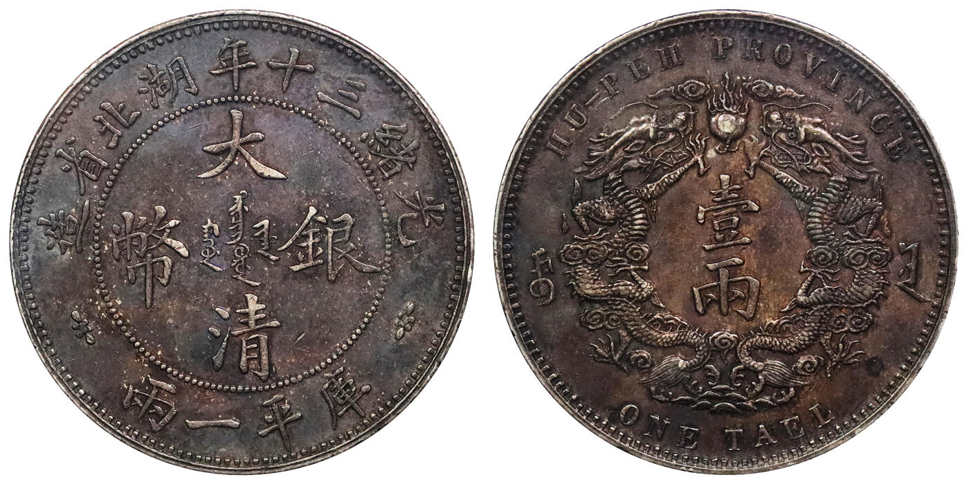 北京阿城哥拍卖2024年春季拍卖会 1904光绪三十年湖北省造大清银币库平一两一枚，小字版，酱红彩包浆，全深打，龙鳞饱满，状态及其难得PCGS XF45评级编号：89271362