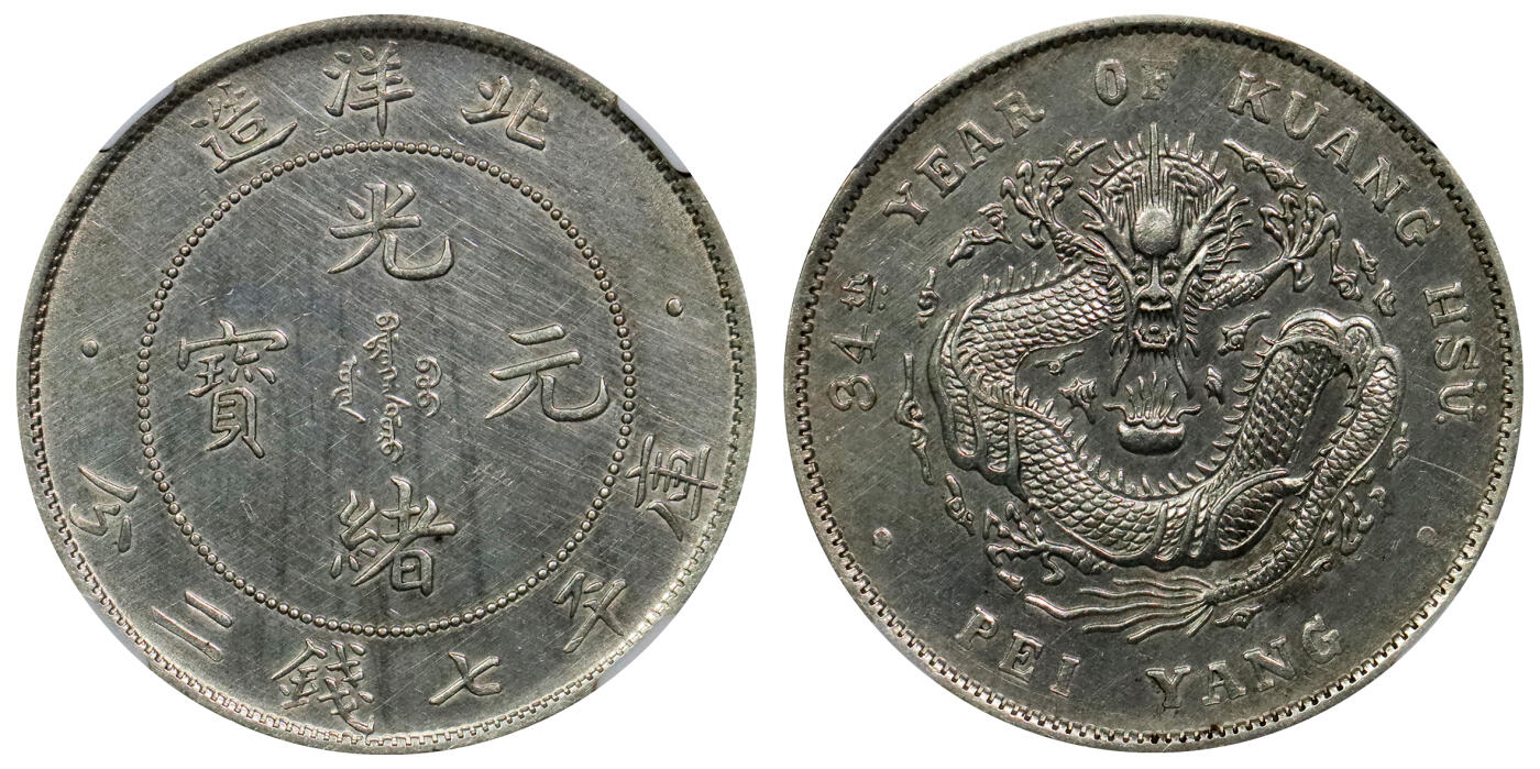 北京阿城哥拍卖2024年春季拍卖会 1908光绪三十四年北洋造光绪元宝库平七钱二分银币一枚，NGC UNC评级编号：6767412-007