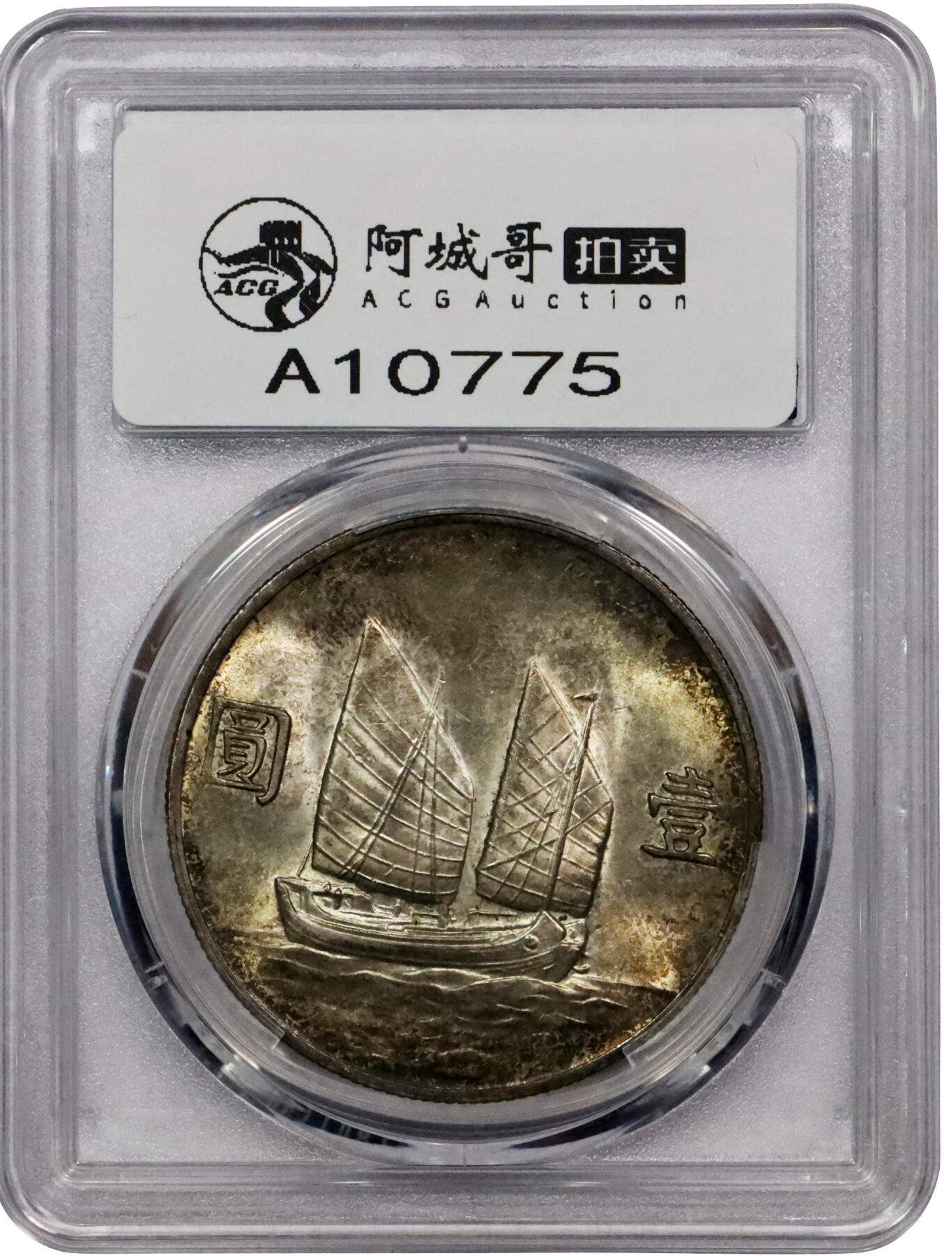 北京阿城哥拍卖2024年春季拍卖会 1933民国二十二年孙中山像背帆船壹圆银币一枚，压箱底重油彩浆，光度色泽诱人，美轮美奂 PCGS MS64评级编号：88524711