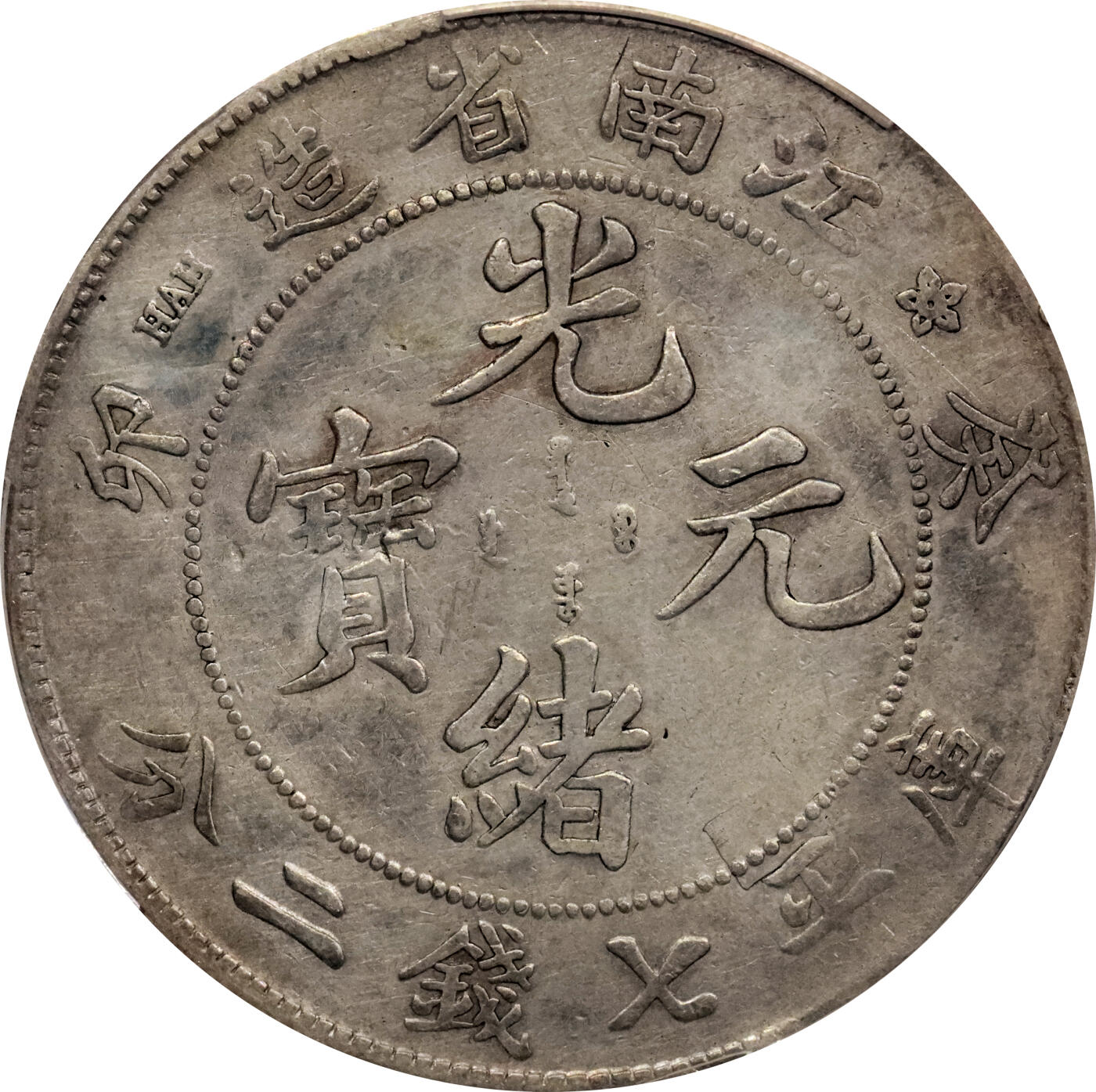 北京阿城哥拍卖2024年春季拍卖会 1903癸卯年江南省造光绪元宝库平七钱二分银币一枚，原味PCGS VF 评级编号：88716282