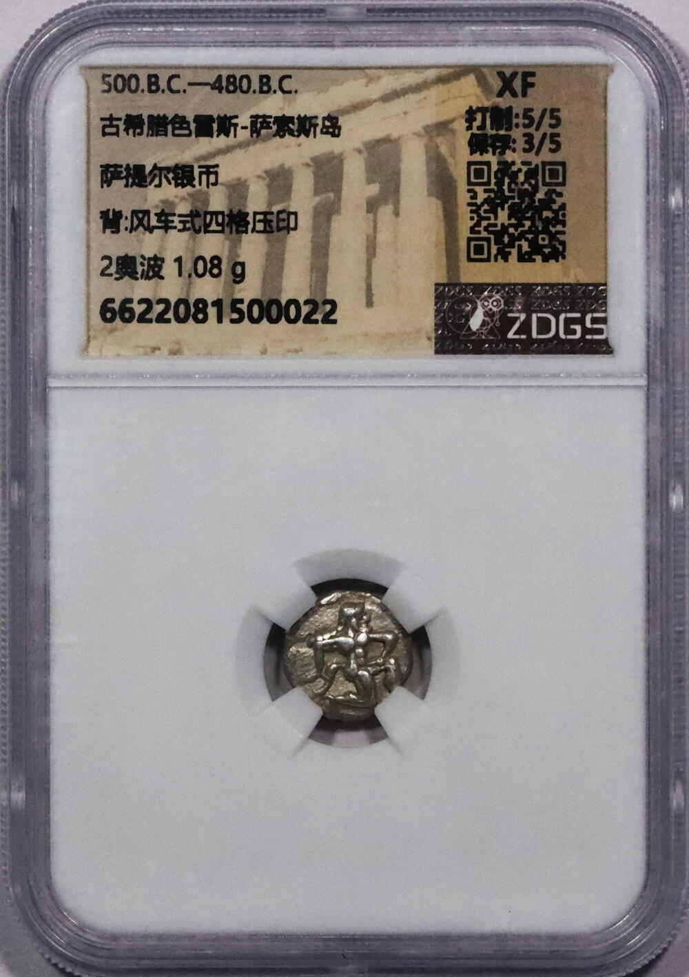 北京阿城哥拍卖2024年春季拍卖会 古希腊萨索斯岛森林之神奥波银币公元前500-前480年发行重量：1.08g 面值：1.5奥波 正面：森林之神萨提尔半跪像 反面：四格戳记 ZDGS XF评级编号：6622081500022