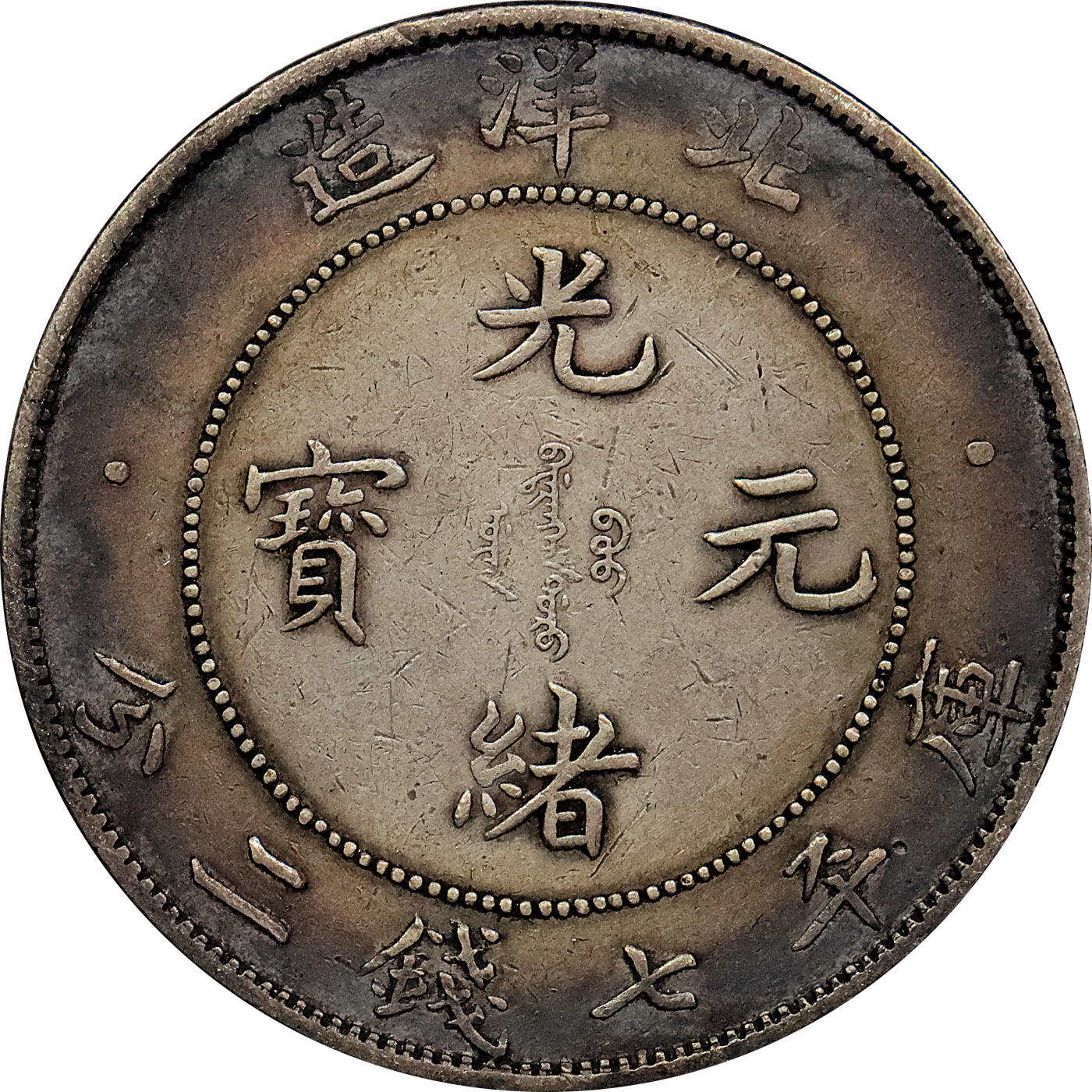 北京阿城哥拍卖2024年春季拍卖会 1908光绪三十四年北洋造光绪元宝库平七钱二分银币 十枚一组