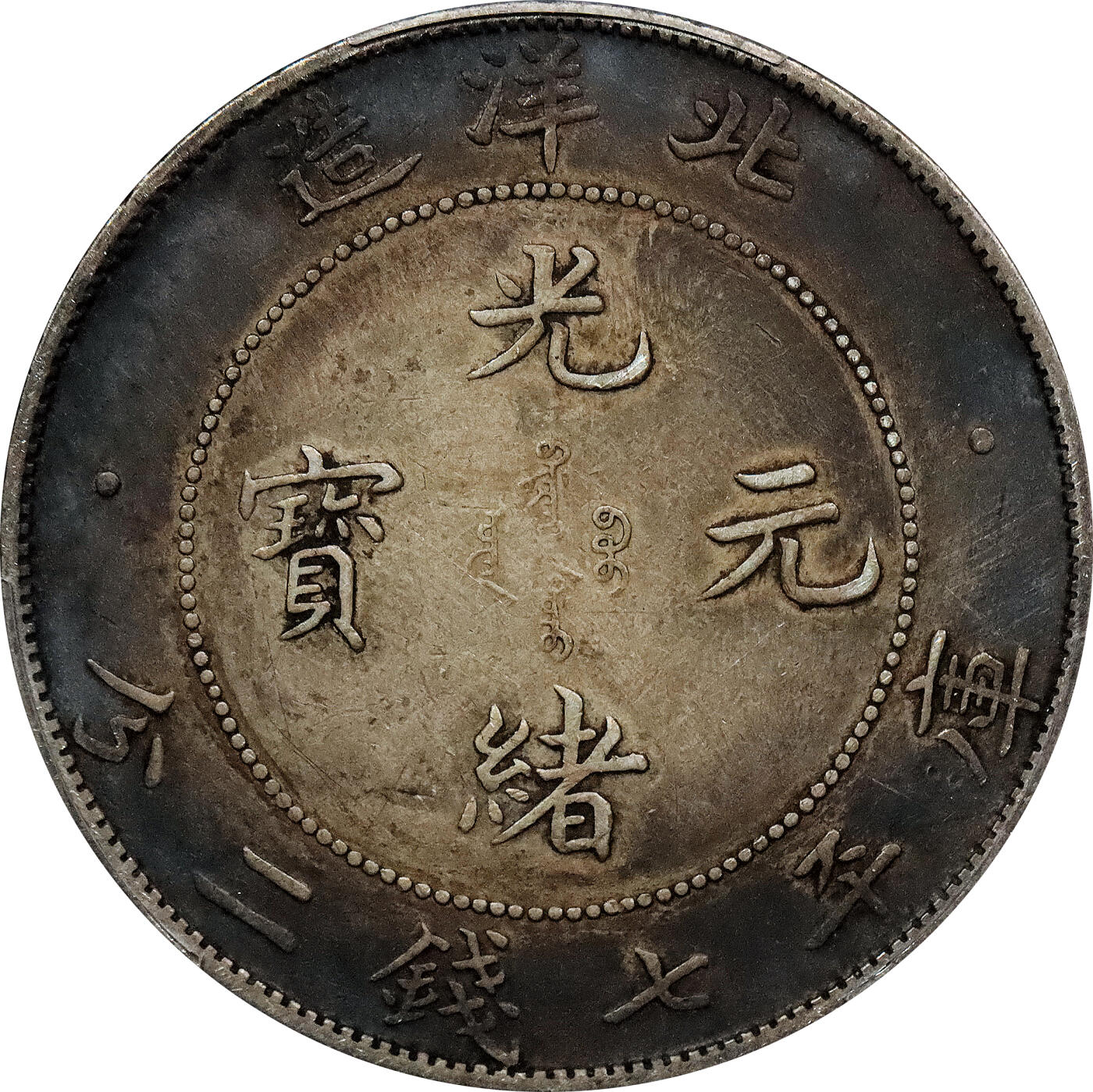 北京阿城哥拍卖2024年春季拍卖会 1908光绪三十四年北洋造光绪元宝库平七钱二分银币一枚，环彩包浆PCGS XF评级编号：89297316