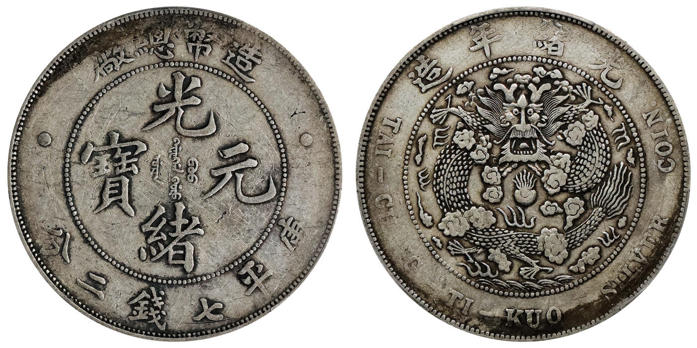 北京阿城哥拍卖2024年春季拍卖会 1908造币总厂光绪元宝库平七钱二分银币一枚，原味PCGSVF 评级编号：88716289