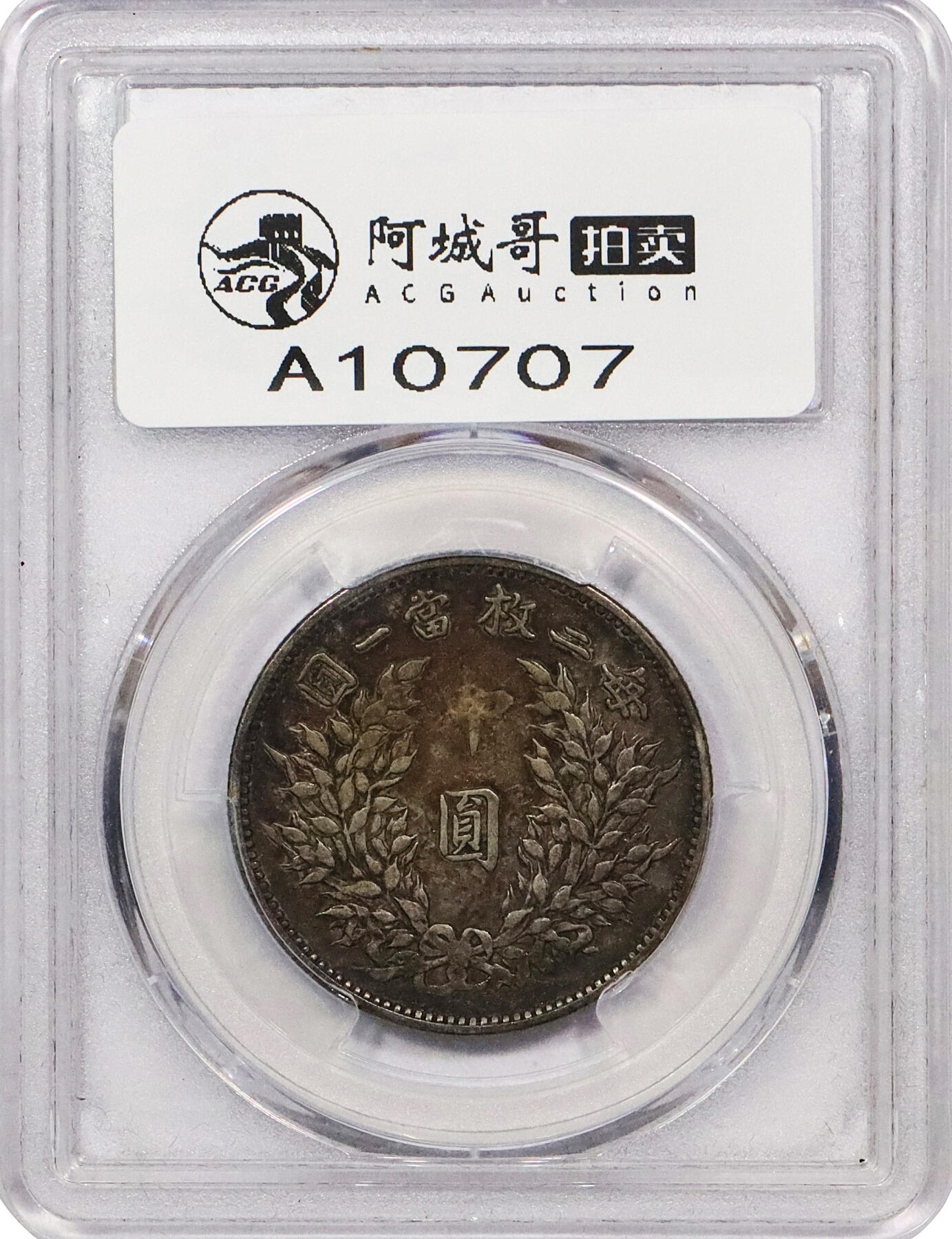 北京阿城哥拍卖2024年春季拍卖会 1914民国三年袁世凯像中圆银币一枚，酱彩包浆，原汁原味PCGS XF40评级编号：85906160