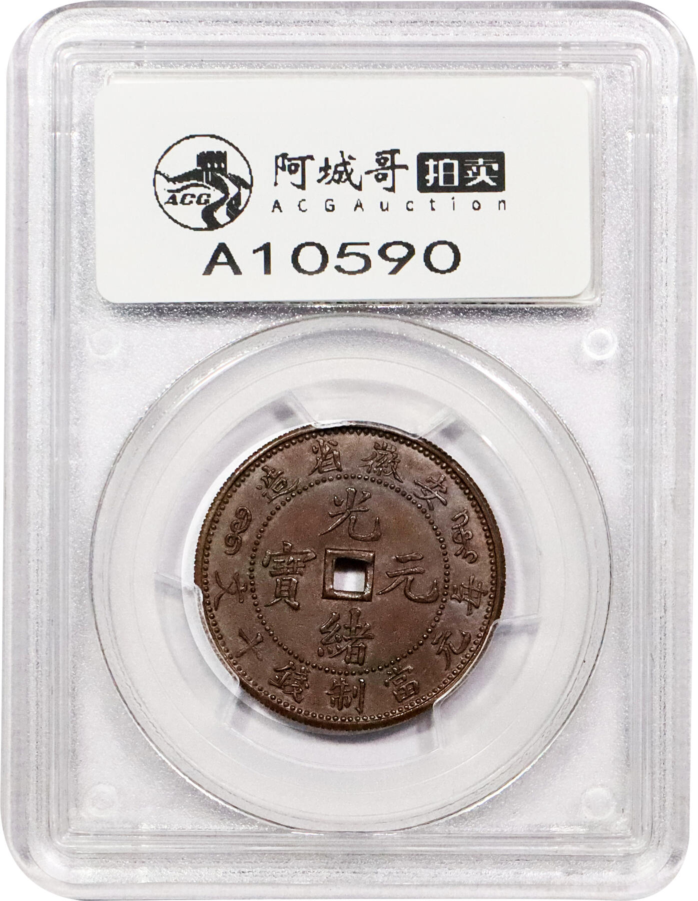 北京阿城哥拍卖2024年春季拍卖会 安徽省造光绪元宝方孔十文铜币试铸样币一枚，因其形制独特而备受瞩目，是最具特色和传奇色彩的铜元珍品，曾位列中国铜元“十大金刚”，为铜元爱好者汲汲追寻；拍品版式典型，制作精美，龙图高高跃出币面，鳞甲锋利，版底光洁细腻，铜光温润，兼罕少品种与绝佳品相于一身，极其难得PCGS SP65BN评级编号：17227853
