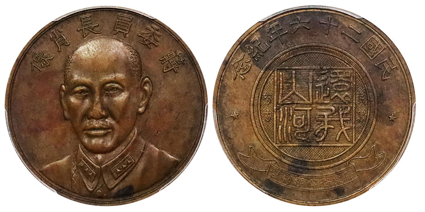 北京阿城哥拍卖2024年春季拍卖会 1937民国二十六年蒋委员长肖像背“民众努力 还我山河”铜质纪念章一枚，LM-968，此章系1937年全面抗战爆发后，国民政府为鼓舞抗日民族热情，命上海中央造币厂特别铸造，由该厂首席雕刻师黄伟存操刀雕模，背镌“广东黄伟存刻制”字样，真品存世甚少；此枚压力十足，整体细节突出，保存状态基本完好 PCGS AU 评级编号：80109123