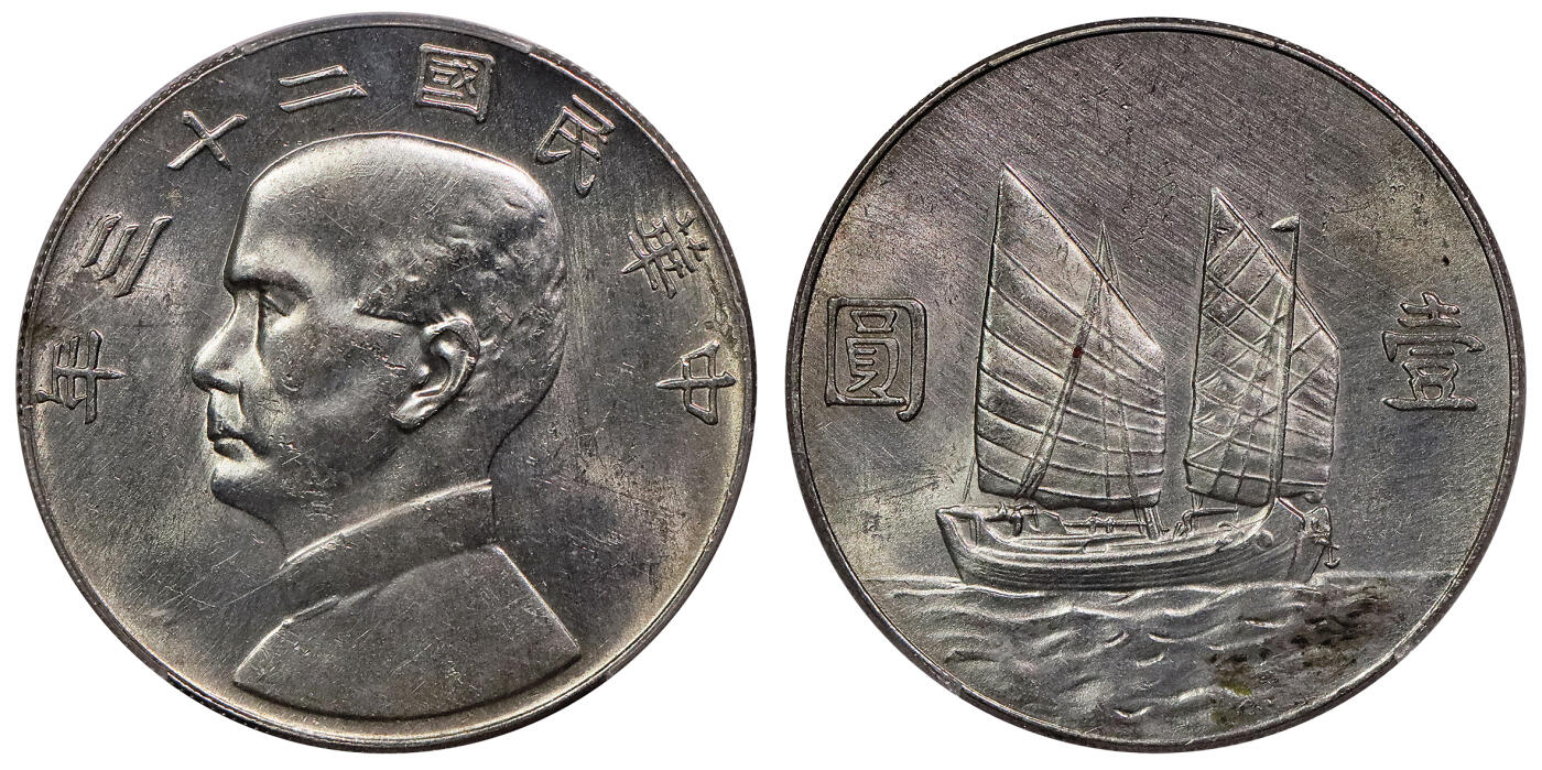 北京阿城哥拍卖2024年春季拍卖会 1934民国二十三年孙中山像背帆船壹圆银币一枚，原光底板 PCGS AU评级编号：88782539