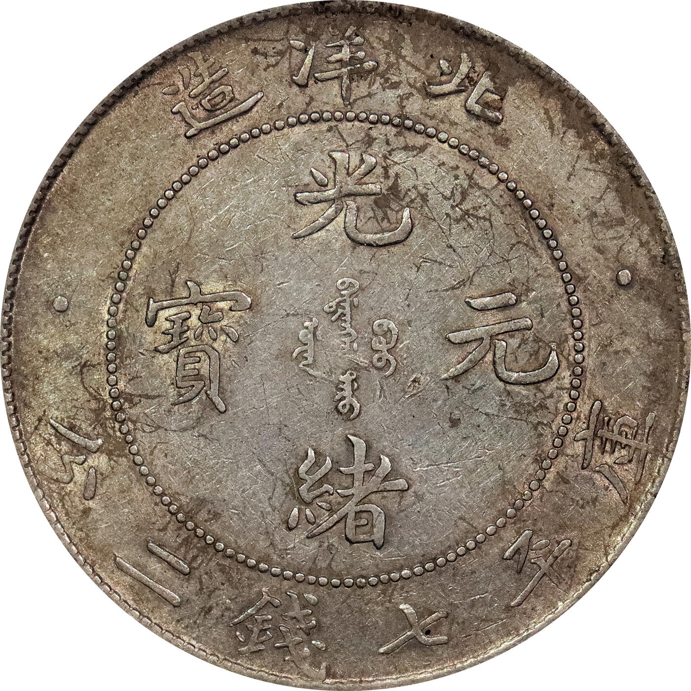 北京阿城哥拍卖2024年春季拍卖会 1908光绪三十四年光绪元宝库平七钱二分银币一枚，开云版，黄油彩浆GBCA AU50评级编号：1212192496