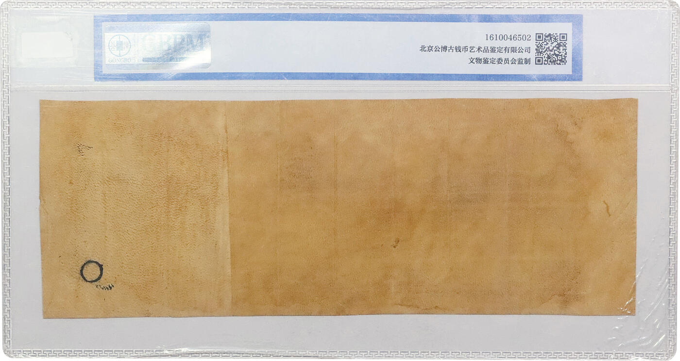 北京阿城哥拍卖2024年春季拍卖会 清代山西天昌久记羊皮金 0.8g 公博评级 MS63一张，原票50张 共计51张