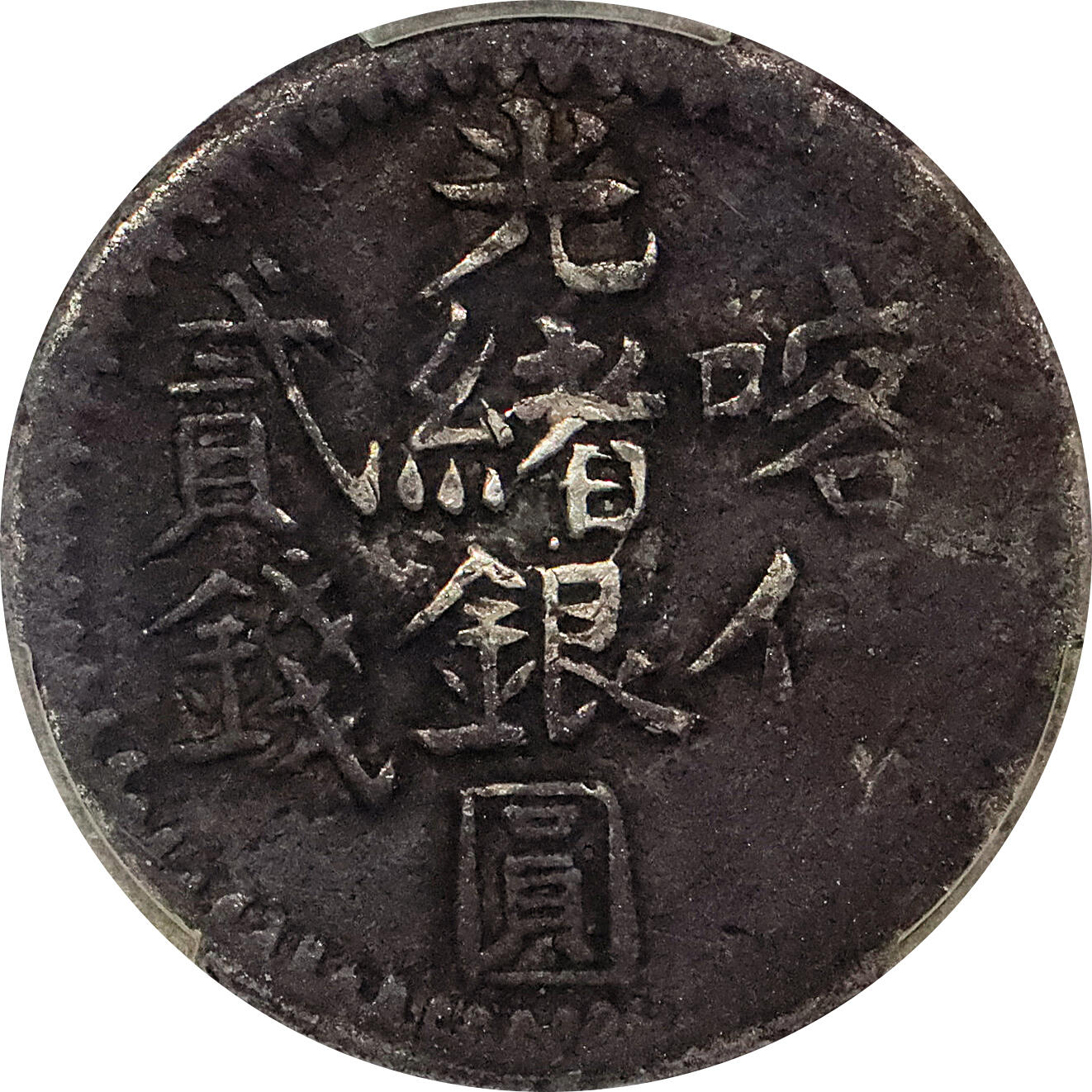 北京阿城哥拍卖2024年春季拍卖会 新疆饷银五钱，贰钱，银币共8枚一组，造币厂不同，PCGS评级品相不一
