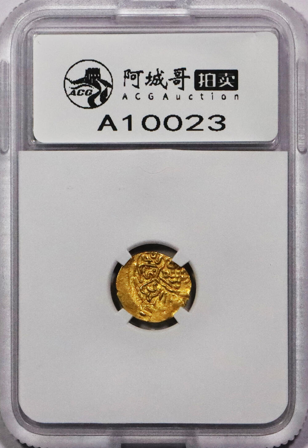 北京阿城哥拍卖2024年春季拍卖会 伊朗萨法帝国塔赫玛斯普一世1/4阿什拉菲金币1.33g TQG AU评级编号：1100946-002