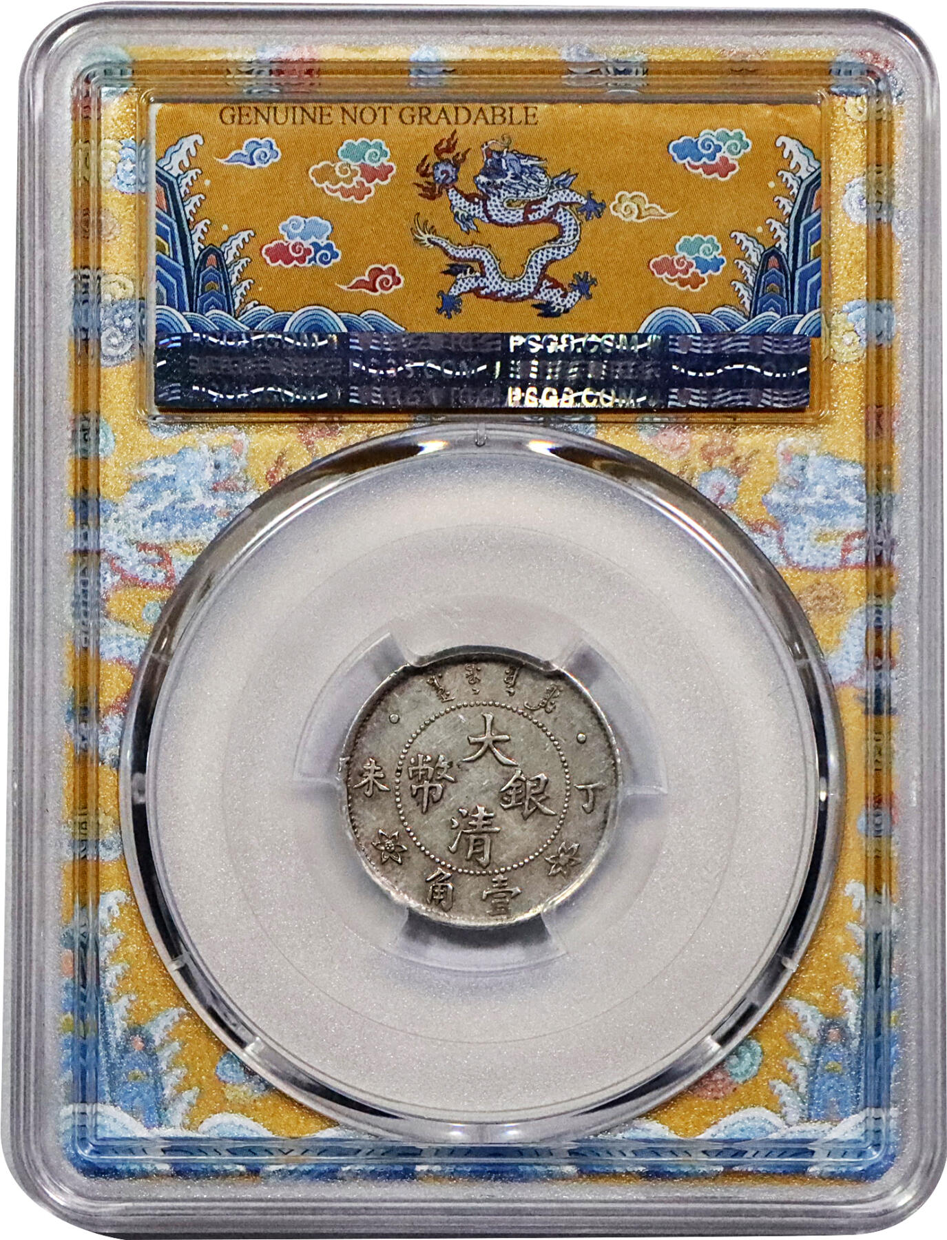 北京阿城哥拍卖2024年春季拍卖会 1907丁未年造大清银币壹角一枚，原味底光PCGS AU评级编号：86309577