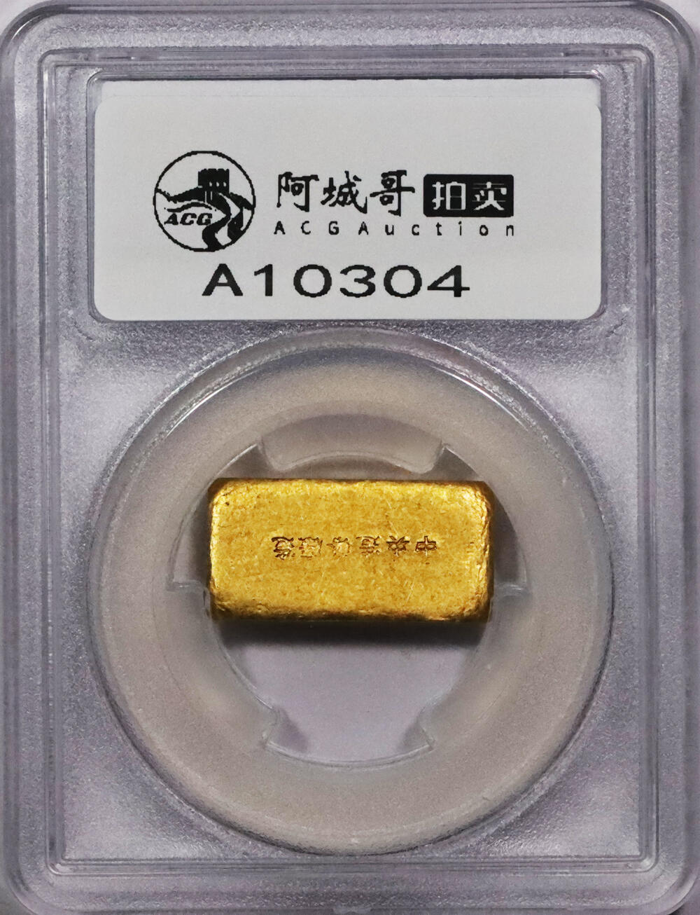 北京阿城哥拍卖2024年春季拍卖会 1946-49年民国时期上海中央造币厂徽布图一两金厂条一枚31.1g PCGS MS61评级编号：89271424