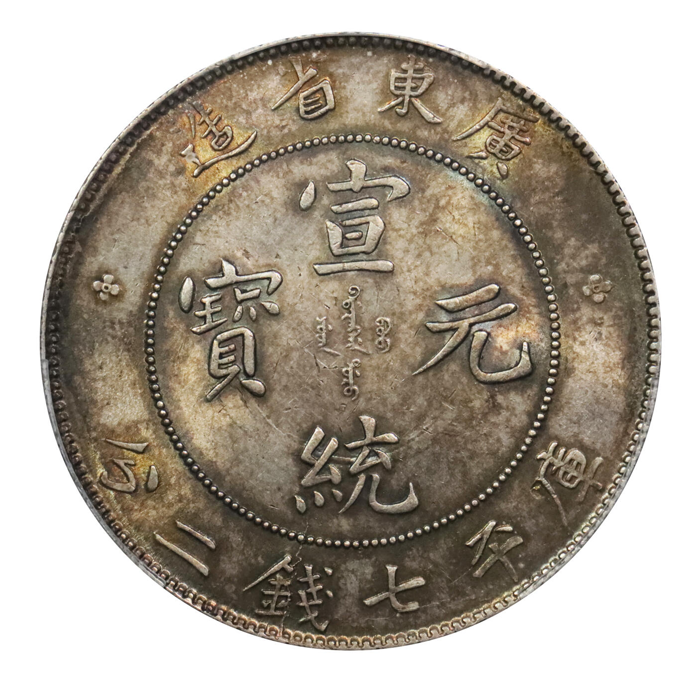 北京阿城哥拍卖2024年春季拍卖会 1909-11广东省造宣统元宝库平七钱二分银币一枚，五彩转光，重黄油彩浆底板 PCGS MS63评级编号：89297322