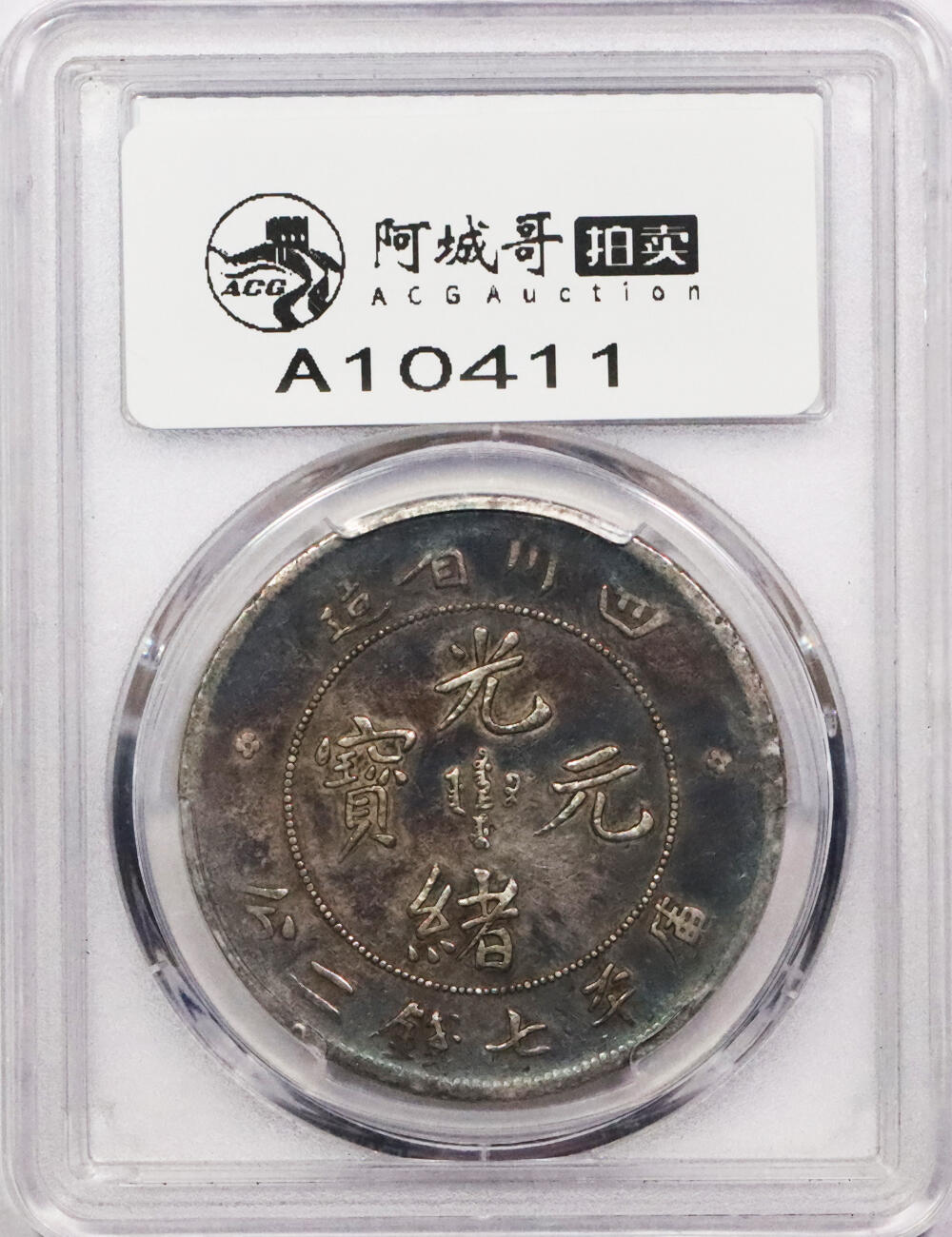 北京阿城哥拍卖2024年春季拍卖会 1901-08四川省造光绪元宝库平七钱二分银币一枚，五彩包浆PCGS VF25评级编号：80908439