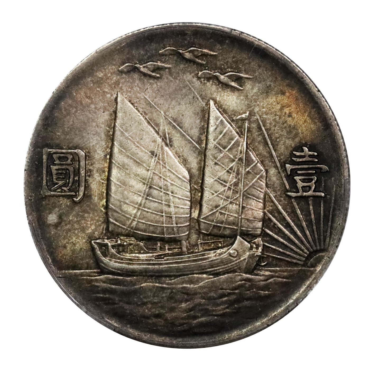 北京阿城哥拍卖2024年春季拍卖会 1932民国二十一年孙中山像背三鸟壹圆银币一枚，莹润底板，通透酱黑彩浆，味道一流PCGS AU53评级编号：89211990