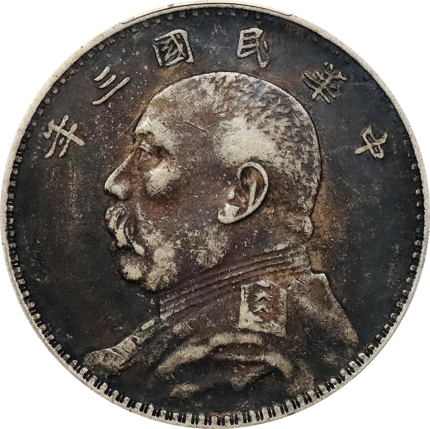 北京阿城哥拍卖2024年春季拍卖会 1914民国三年袁世凯像壹圆银币两枚一组,通透酱彩包浆，评级编号：89201774，，通透酱彩包浆，PCGS VF35评级编号：89201778