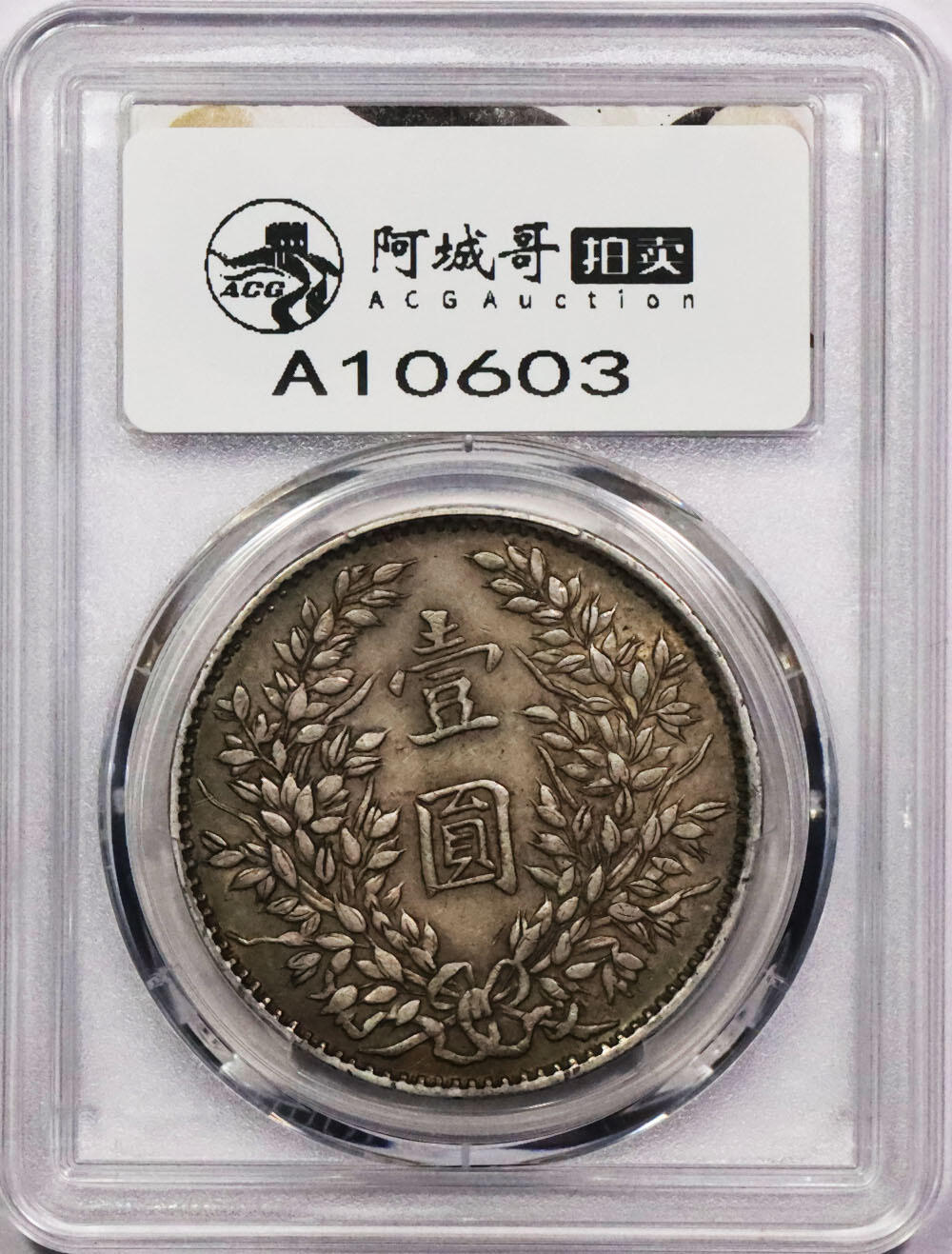 北京阿城哥拍卖2024年春季拍卖会 1914民国三年袁世凯像壹圆银币一枚，福建版，卷首五彩，原味 PCGS XF40评级编号：82357627