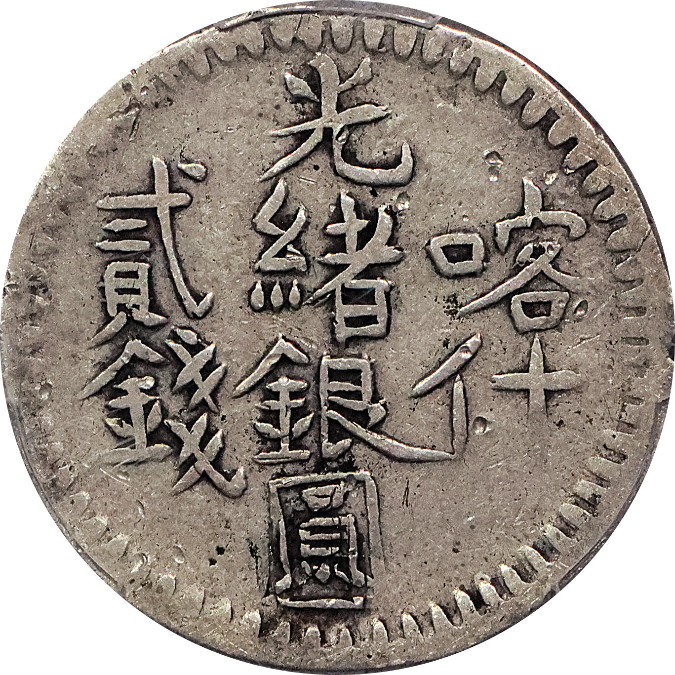 北京阿城哥拍卖2024年春季拍卖会 新疆饷银五钱，贰钱，银币共8枚一组，造币厂不同，PCGS评级品相不一