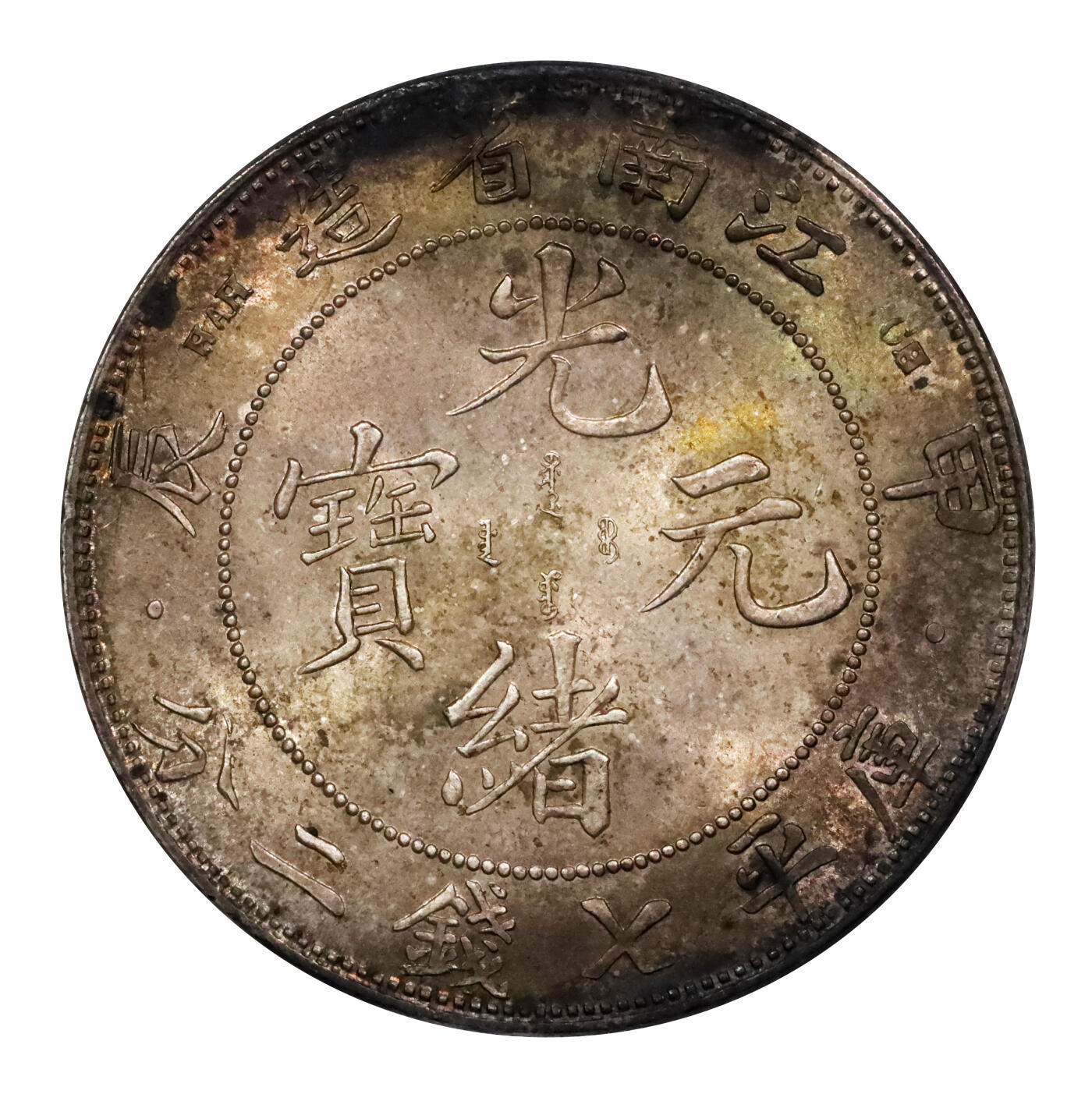 北京阿城哥拍卖2024年春季拍卖会 1904甲辰年江南省造光绪元宝库平七钱二分银币一枚，原光五彩包浆，轻微墨印