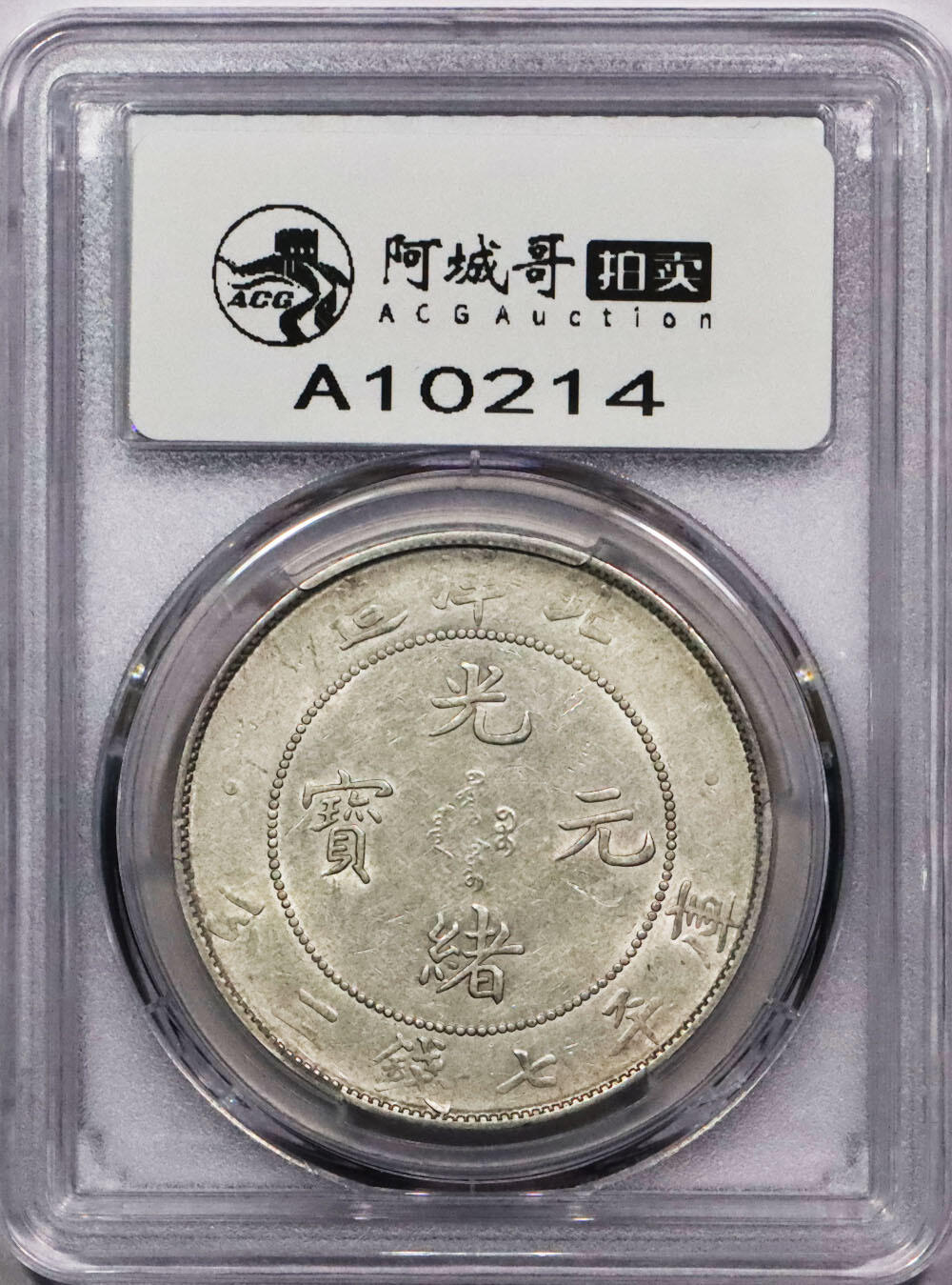 北京阿城哥拍卖2024年春季拍卖会 1908光绪三十四年北洋造光绪元宝库平七钱二分银币一枚，全磷，字口深打 PCGS AU50评级编号：43612590