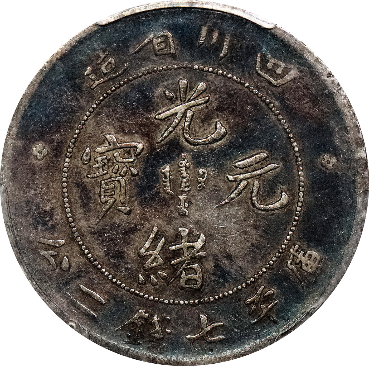 北京阿城哥拍卖2024年春季拍卖会 1901-08四川省造光绪元宝库平七钱二分银币一枚，五彩包浆PCGS VF25评级编号：80908439