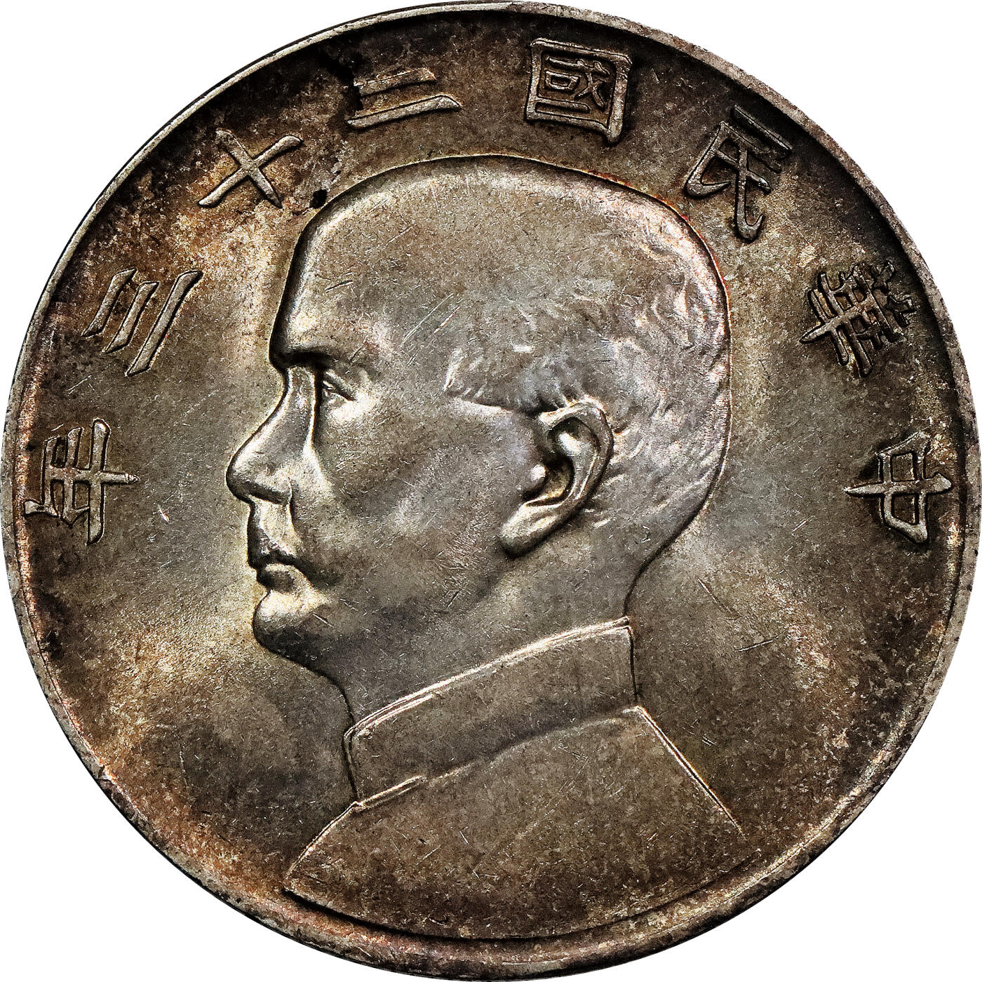 北京阿城哥拍卖2024年春季拍卖会 民国二十三年孙中山像背帆船壹圆银币五枚一组，五彩原光