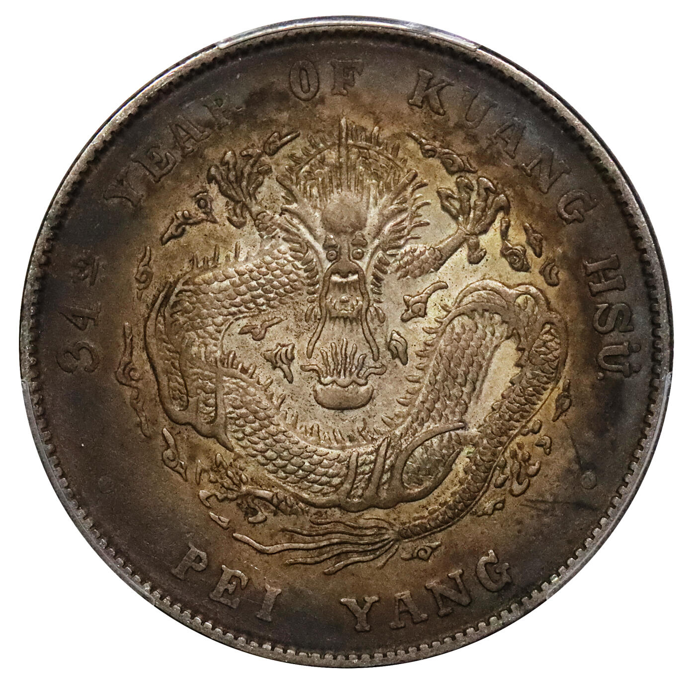 北京阿城哥拍卖2024年春季拍卖会 1908光绪三十四年北洋造光绪元宝库平七钱二分银币一枚，五彩包浆PCGS AU评级编号：89297307