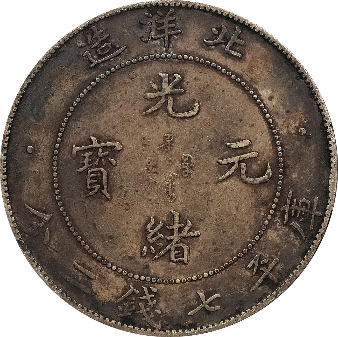 北京阿城哥拍卖2024年春季拍卖会 1908光绪三十四年北洋造光绪元宝库平七钱二分银币 十枚一组